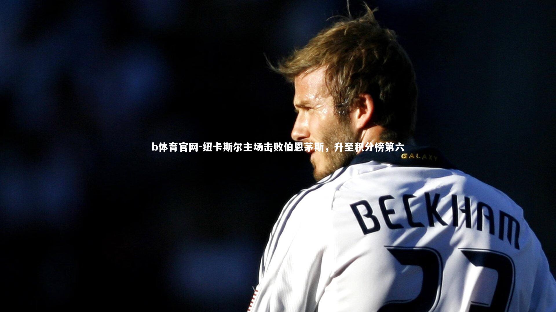 纽卡斯尔主场击败伯恩茅斯，升至积分榜第六