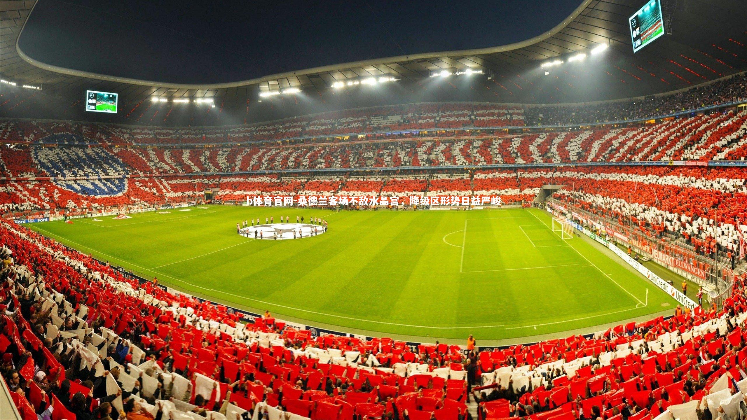 桑德兰客场不敌水晶宫，降级区形势日益严峻