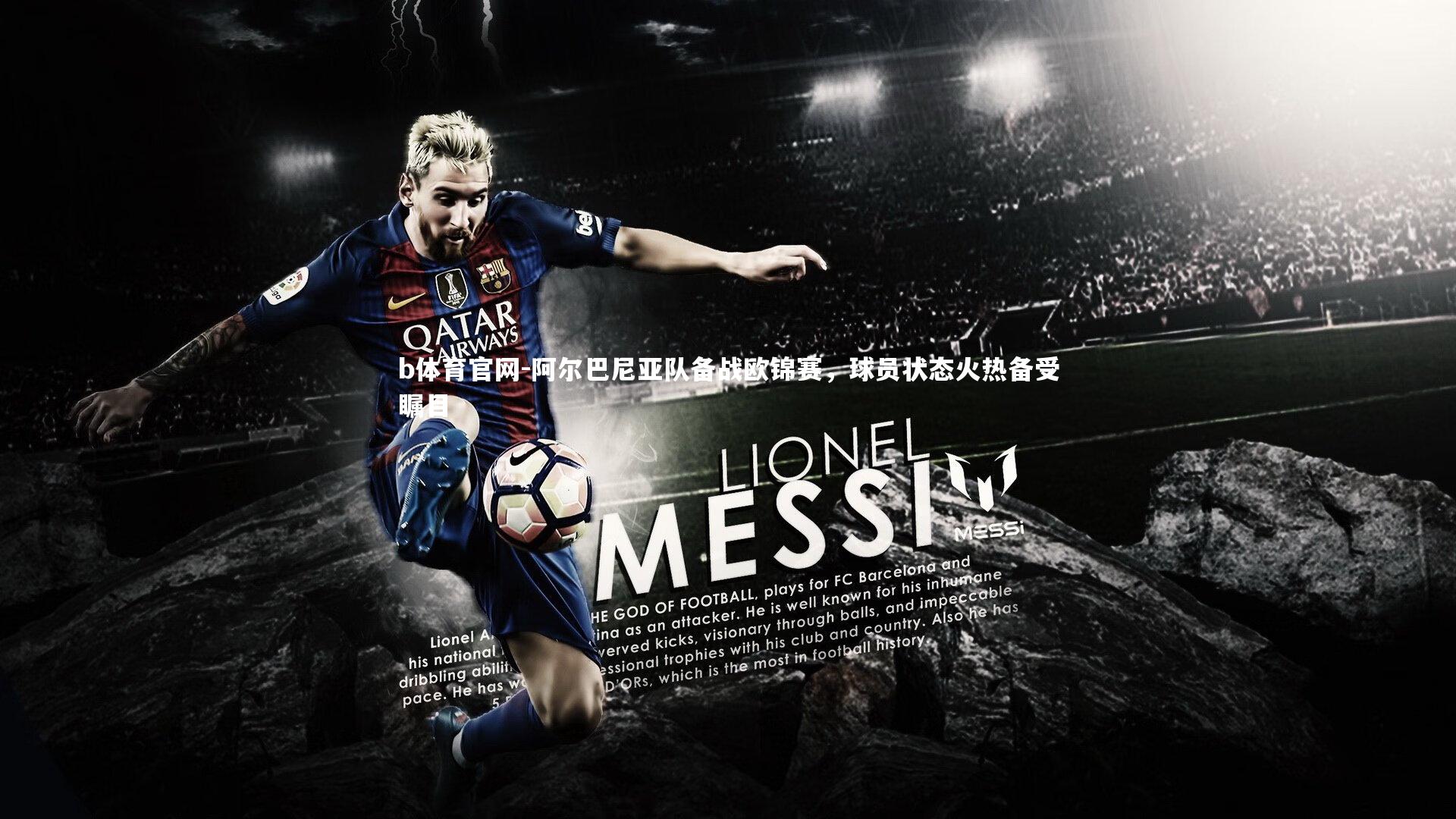 阿尔巴尼亚队备战欧锦赛，球员状态火热备受瞩目