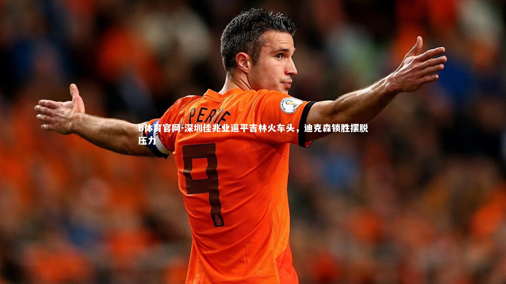 深圳佳兆业逼平吉林火车头，迪克森锁胜摆脱压力