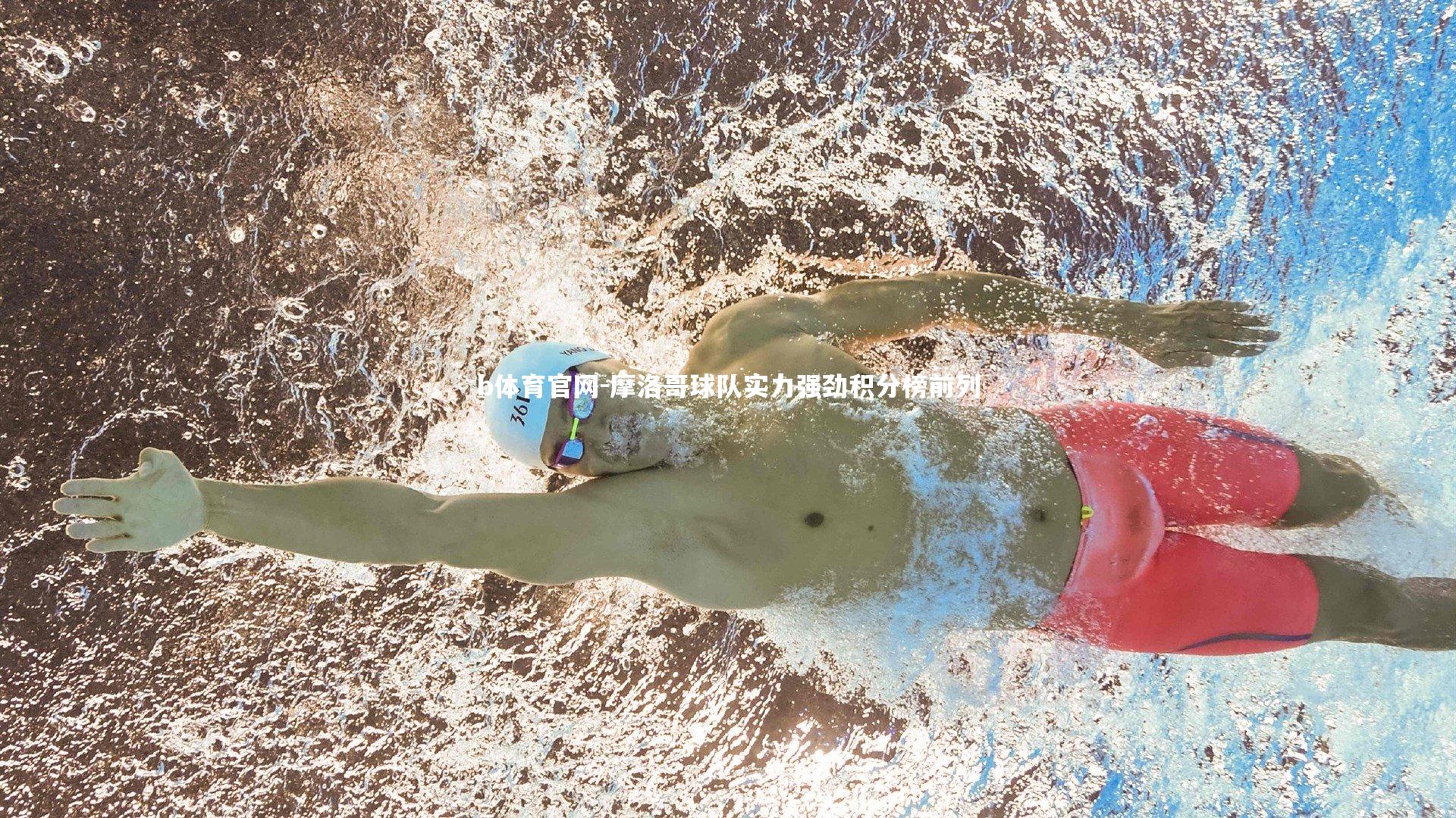 摩洛哥球队实力强劲积分榜前列