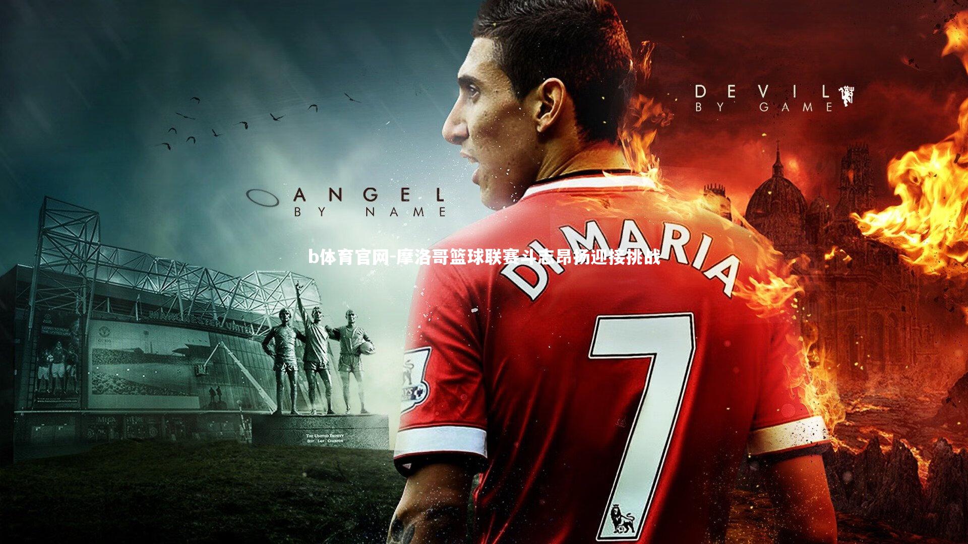 摩洛哥篮球联赛斗志昂扬迎接挑战