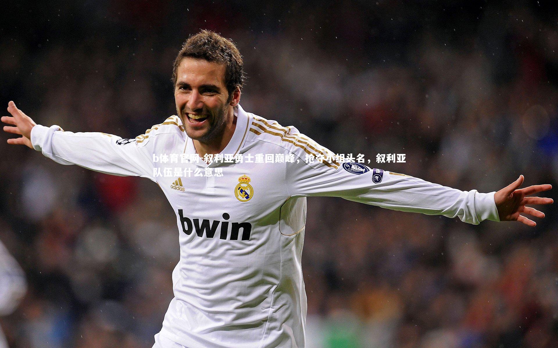 叙利亚勇士重回巅峰，抢夺小组头名，叙利亚队伍是什么意思