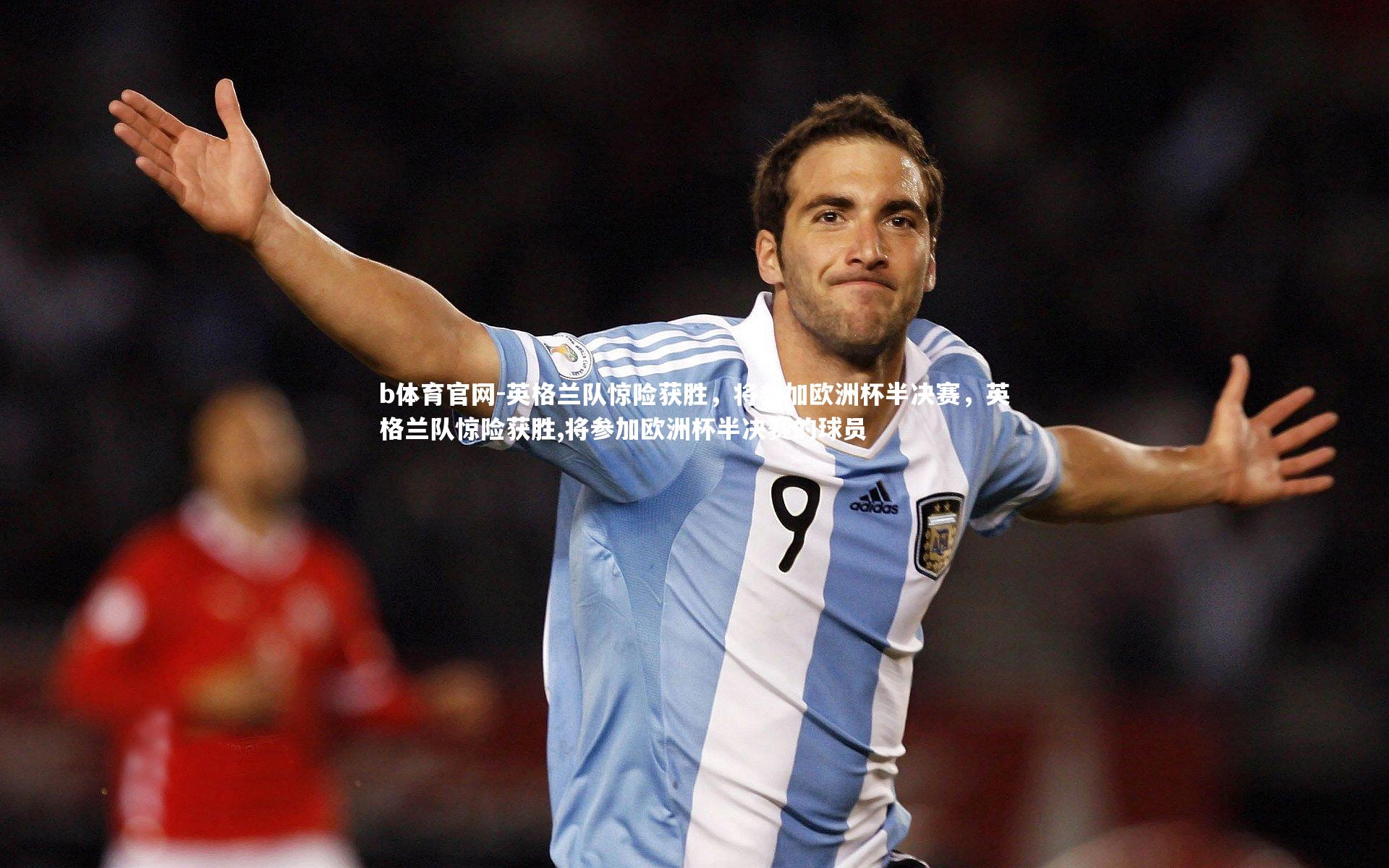 b体育官网-英格兰队惊险获胜，将参加欧洲杯半决赛，英格兰队惊险获胜,将参加欧洲杯半决赛的球员