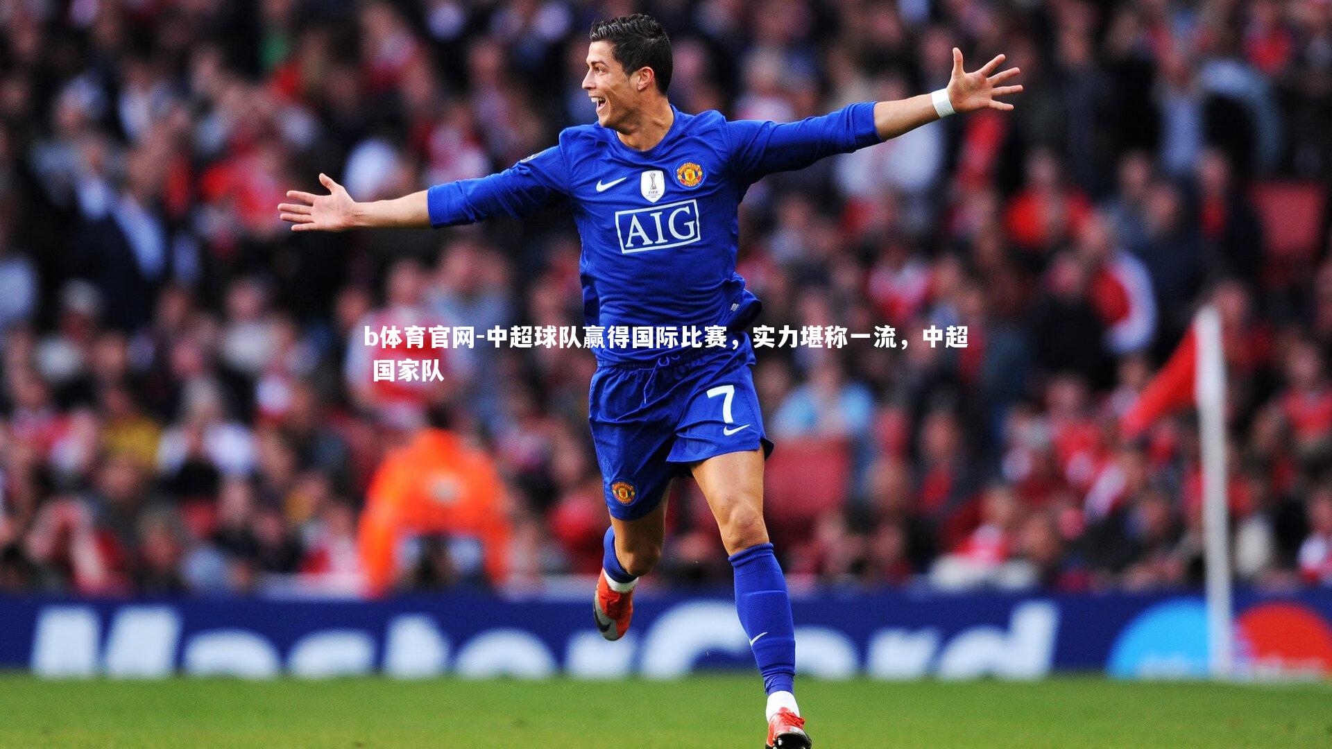 中超球队赢得国际比赛，实力堪称一流，中超 国家队