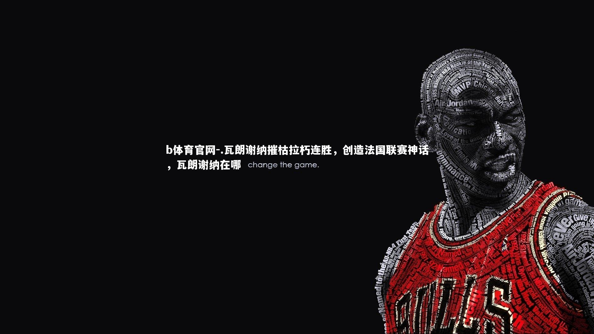 .瓦朗谢纳摧枯拉朽连胜，创造法国联赛神话，瓦朗谢纳在哪