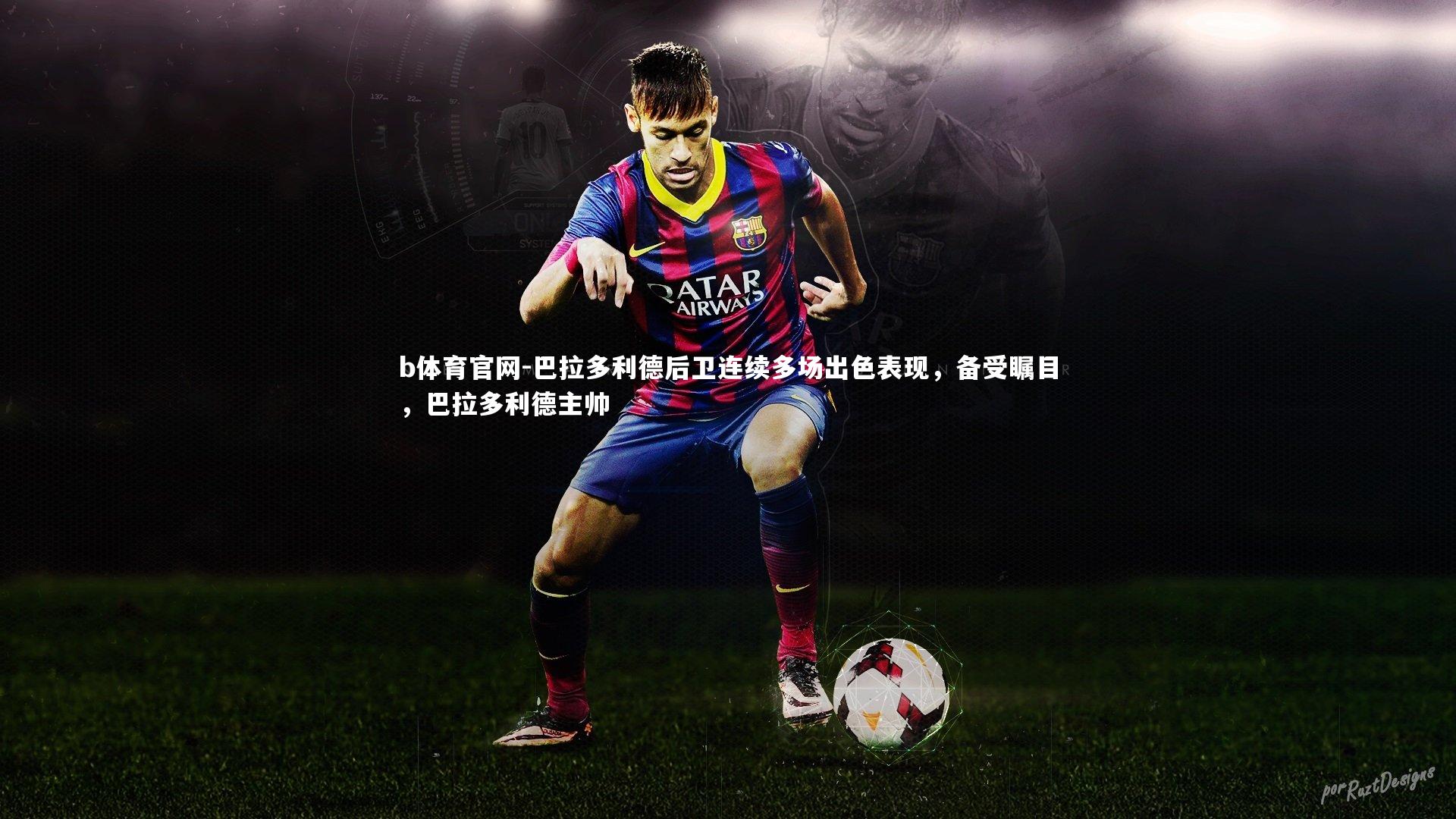 巴拉多利德后卫连续多场出色表现，备受瞩目，巴拉多利德主帅