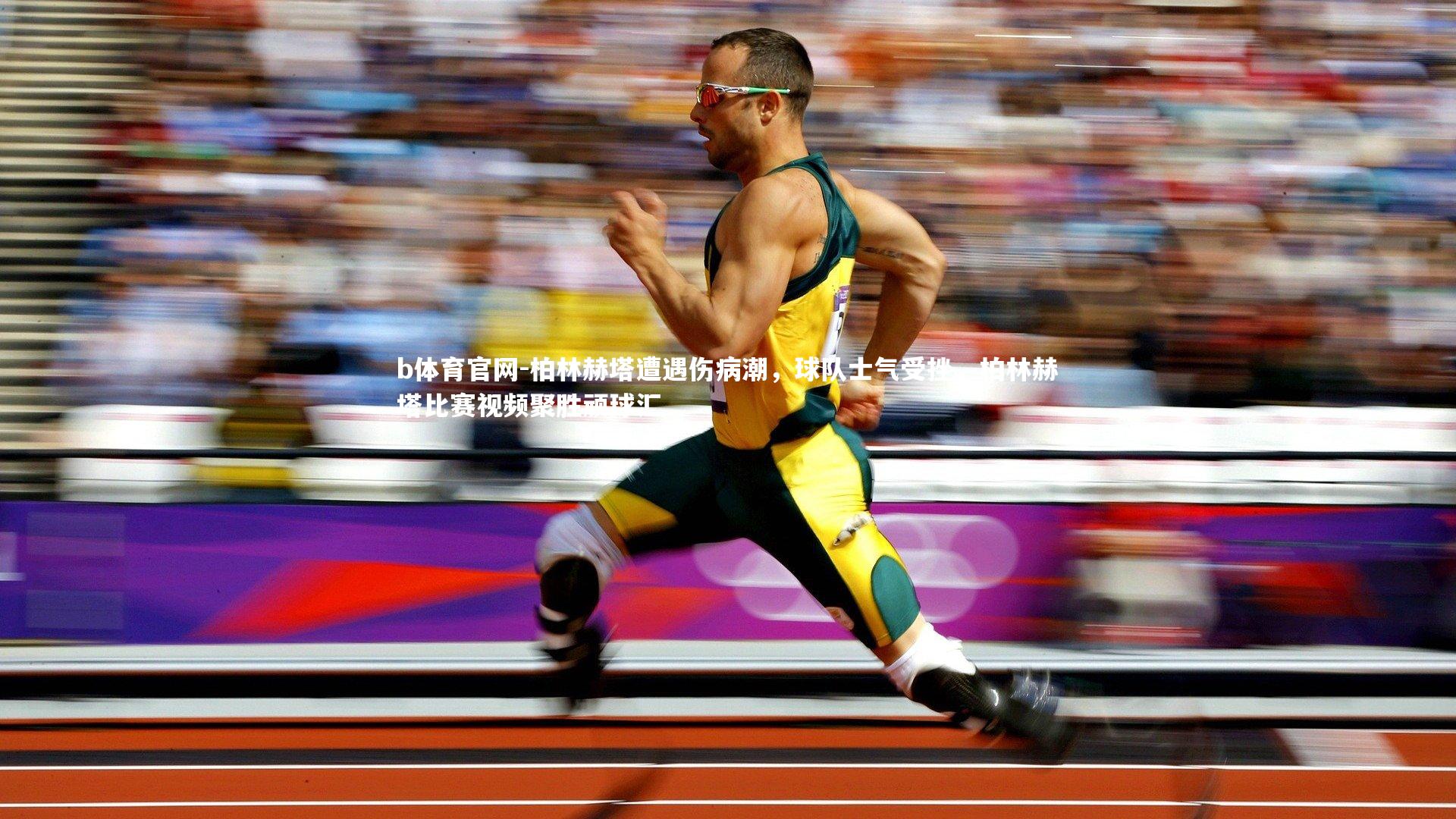 柏林赫塔遭遇伤病潮，球队士气受挫，柏林赫塔比赛视频聚胜顽球汇