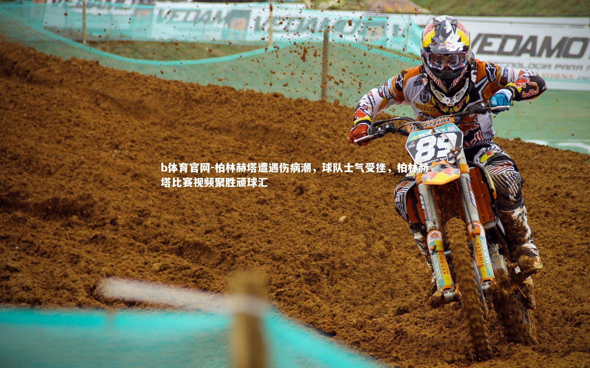 柏林赫塔遭遇伤病潮，球队士气受挫，柏林赫塔比赛视频聚胜顽球汇