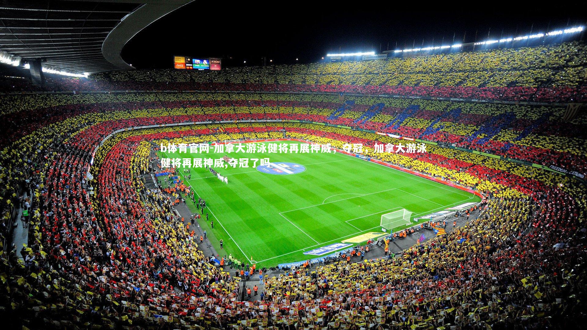 加拿大游泳健将再展神威，夺冠，加拿大游泳健将再展神威,夺冠了吗