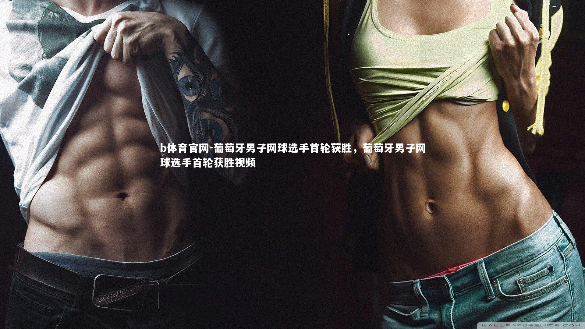 葡萄牙男子网球选手首轮获胜，葡萄牙男子网球选手首轮获胜视频