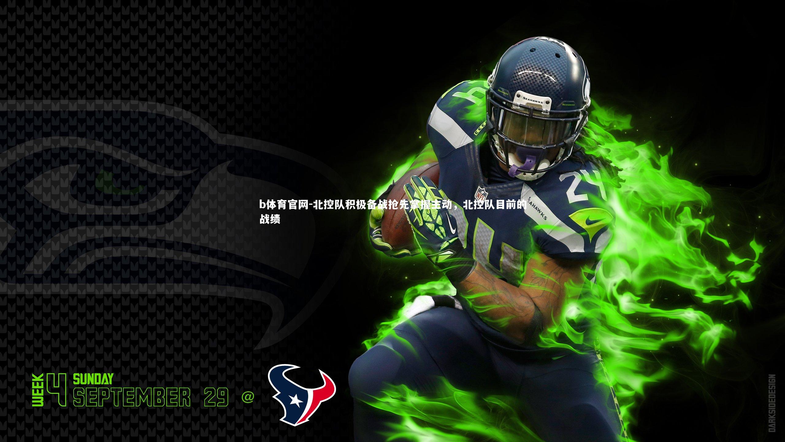 b体育官网-北控队积极备战抢先掌握主动，北控队目前的战绩