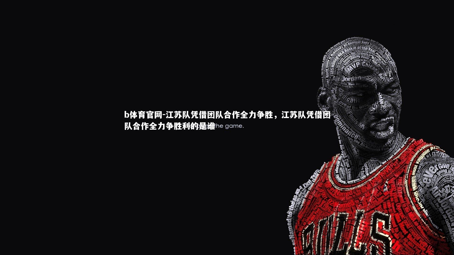 江苏队凭借团队合作全力争胜，江苏队凭借团队合作全力争胜利的是谁