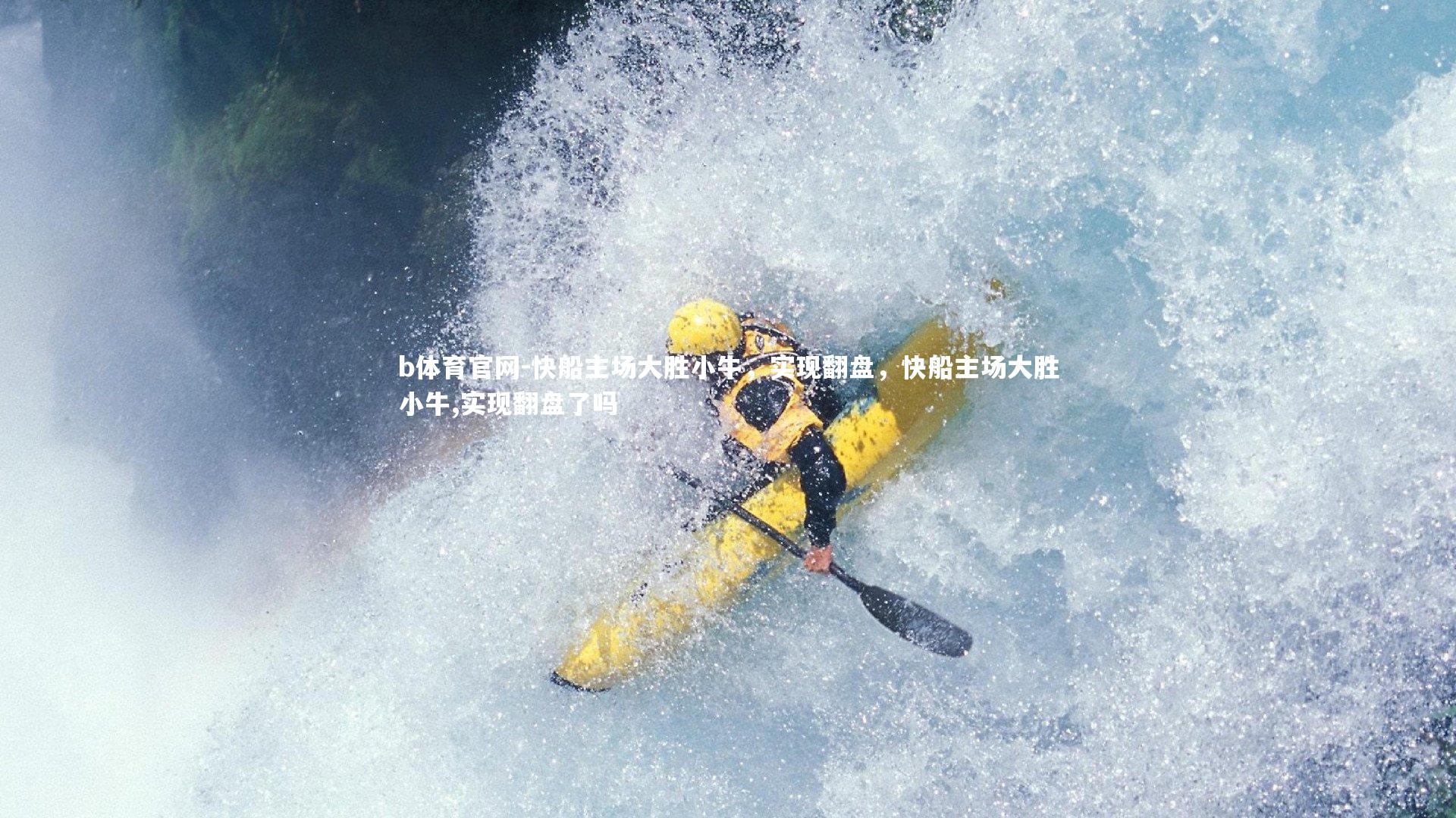 b体育官网-快船主场大胜小牛，实现翻盘，快船主场大胜小牛,实现翻盘了吗