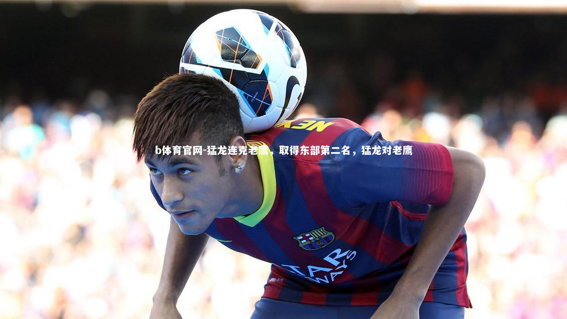 猛龙连克老鹰，取得东部第二名，猛龙对老鹰