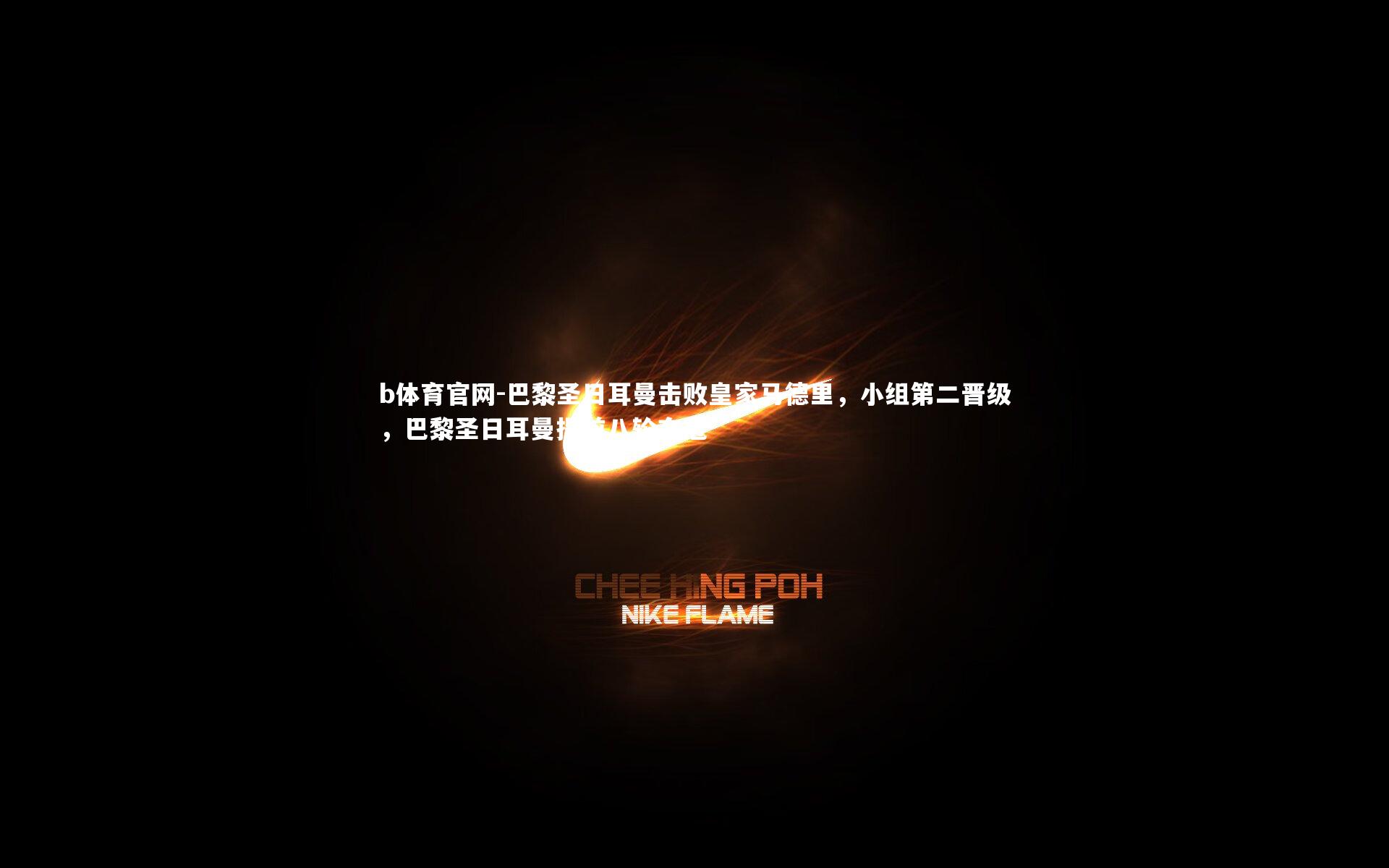 巴黎圣日耳曼击败皇家马德里，小组第二晋级，巴黎圣日耳曼提前八轮夺冠