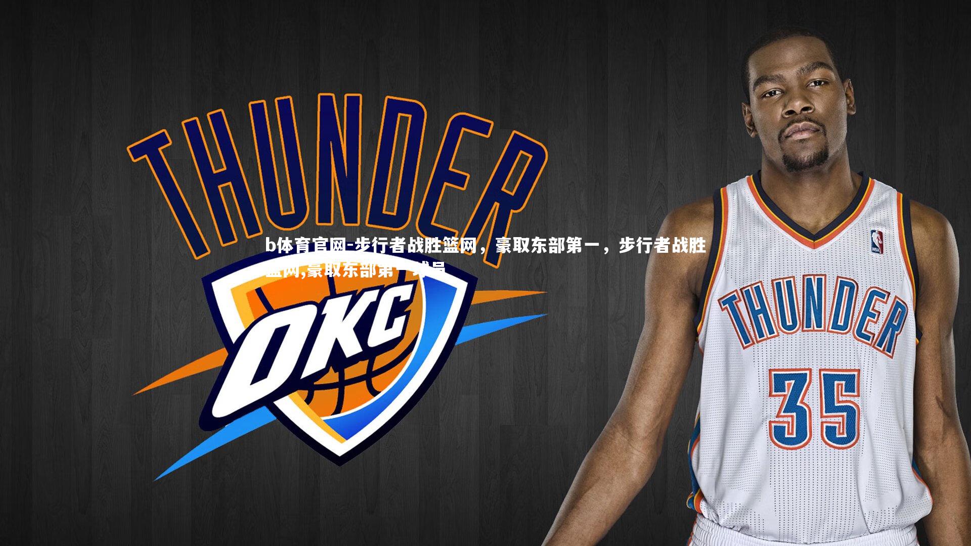 步行者战胜篮网，豪取东部第一，步行者战胜篮网,豪取东部第一球员