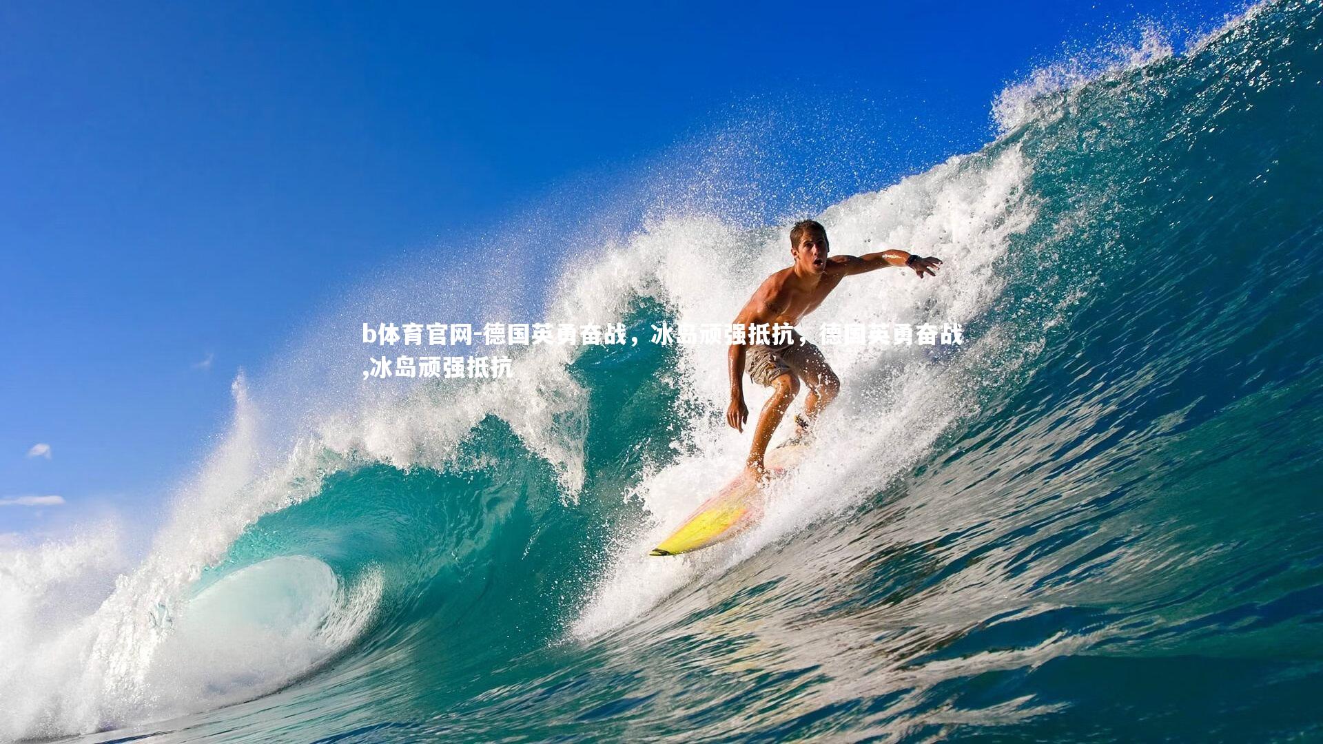 德国英勇奋战，冰岛顽强抵抗，德国英勇奋战,冰岛顽强抵抗