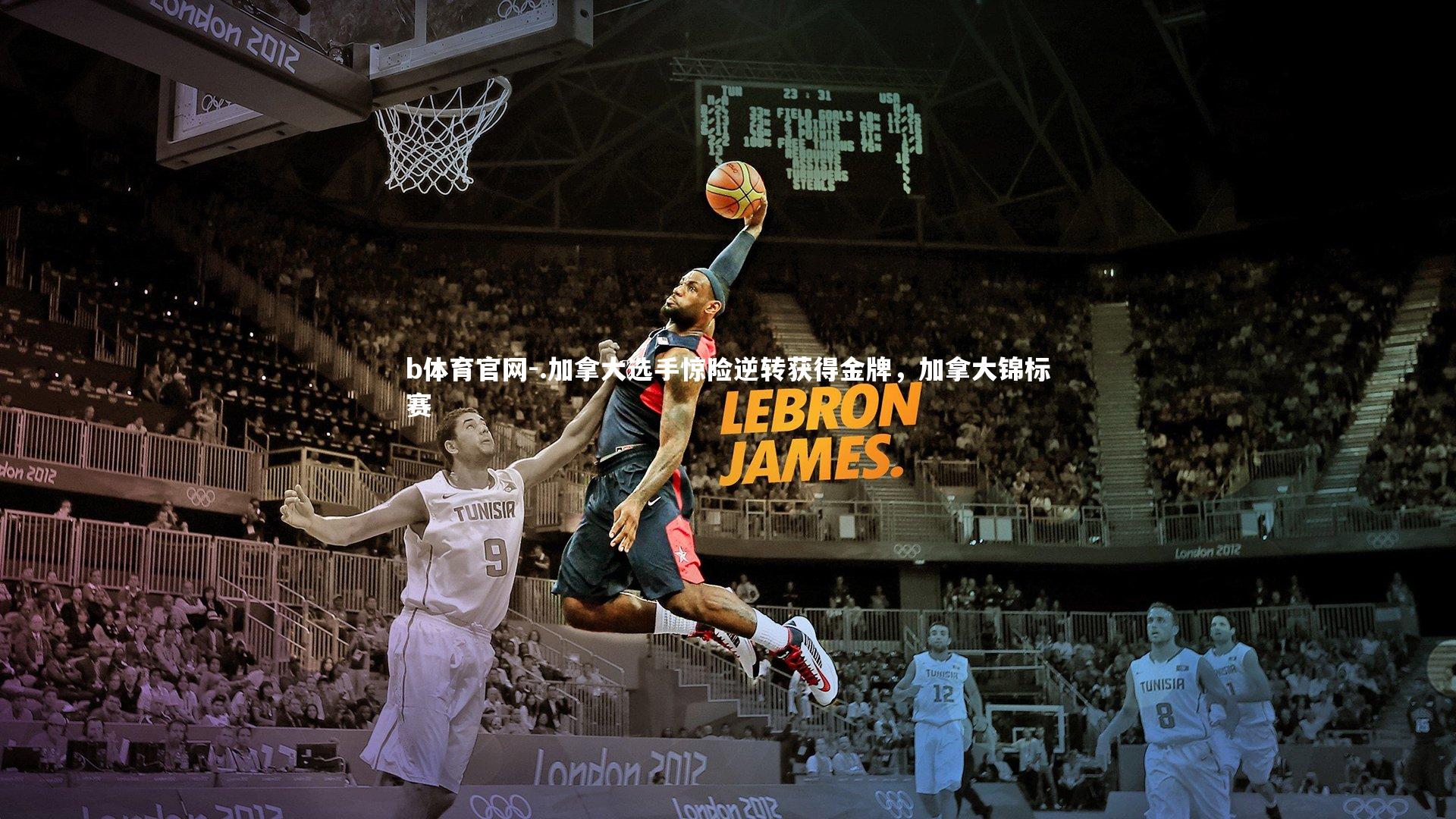 .加拿大选手惊险逆转获得金牌，加拿大锦标赛