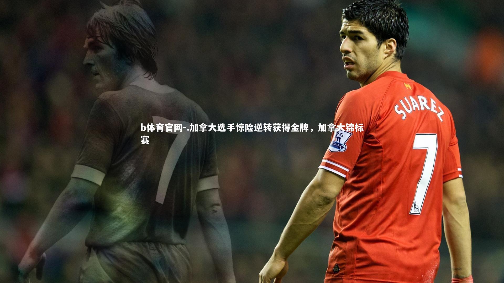 .加拿大选手惊险逆转获得金牌，加拿大锦标赛