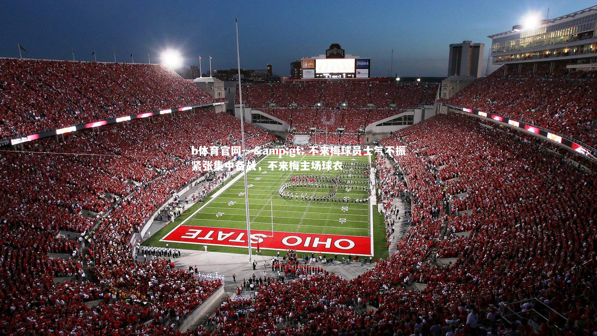 --> 不来梅球员士气不振紧张集中备战，不来梅主场球衣