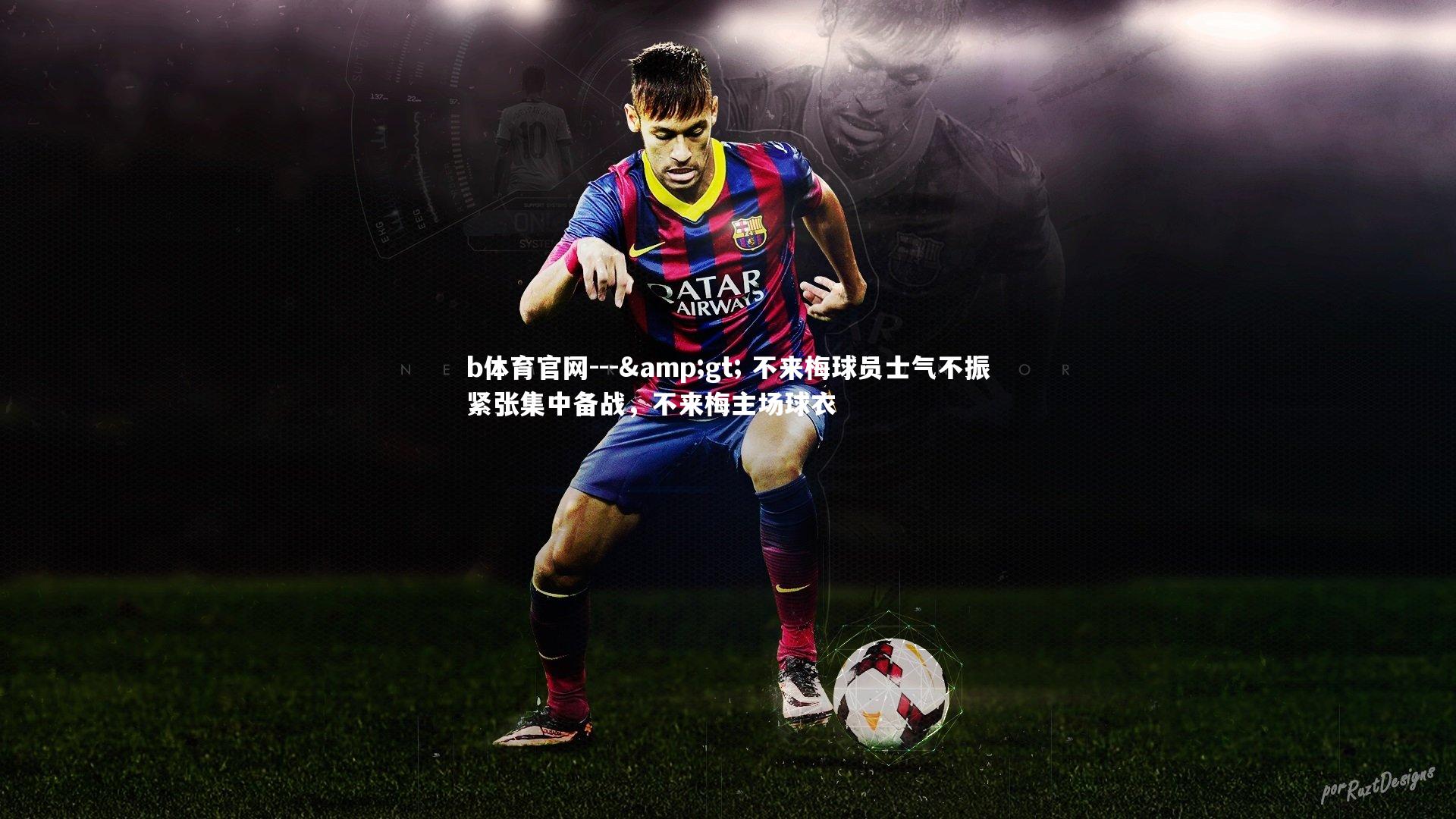 --> 不来梅球员士气不振紧张集中备战，不来梅主场球衣