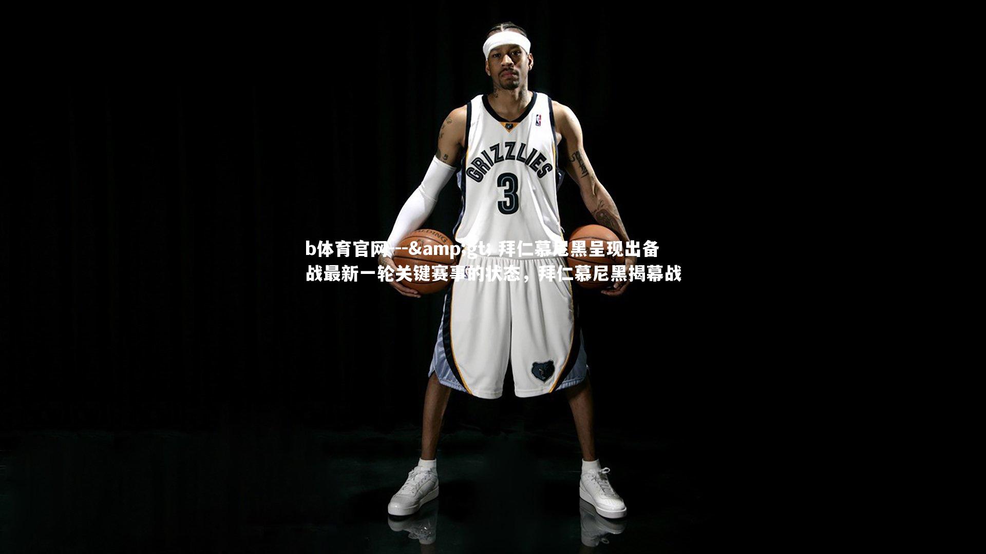 --> 拜仁慕尼黑呈现出备战最新一轮关键赛事的状态，拜仁慕尼黑揭幕战