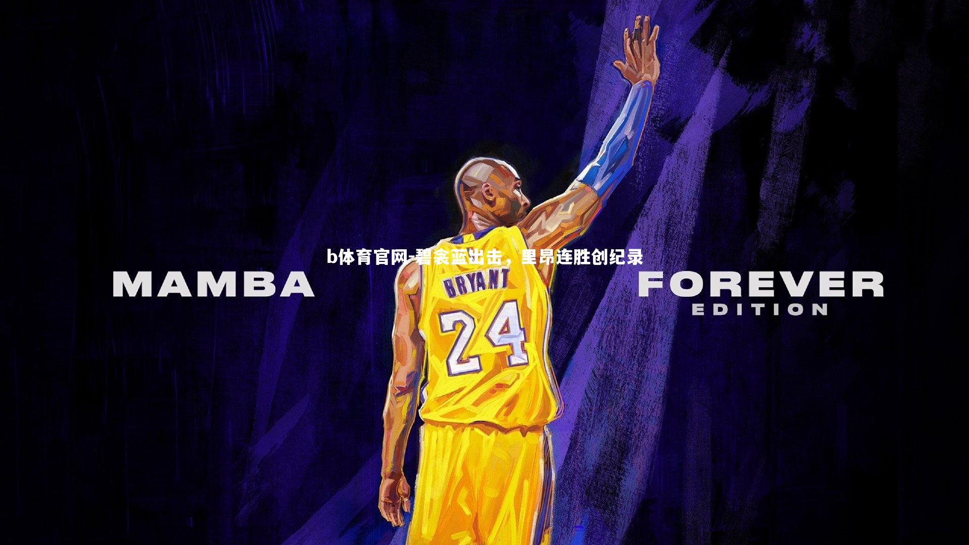 碧衾蓝出击，里昂连胜创纪录