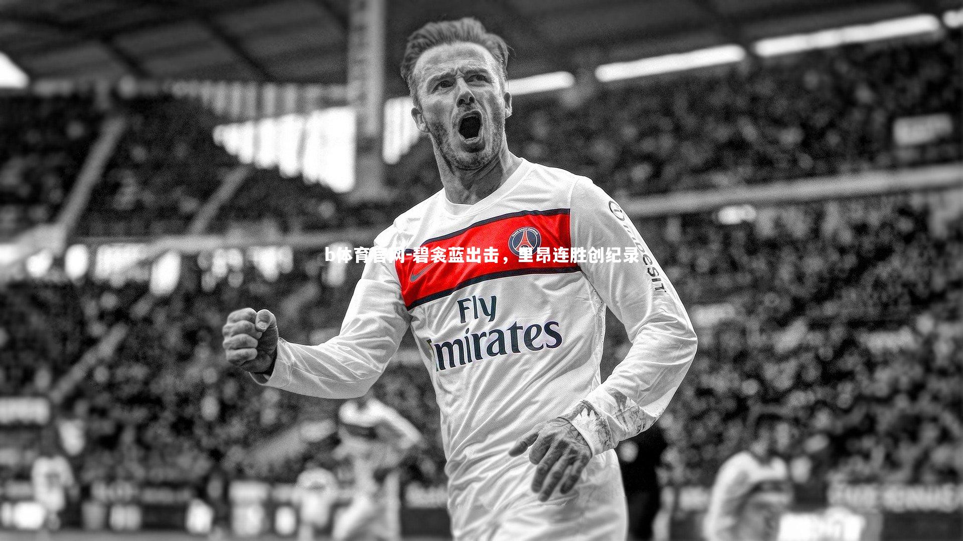 碧衾蓝出击，里昂连胜创纪录