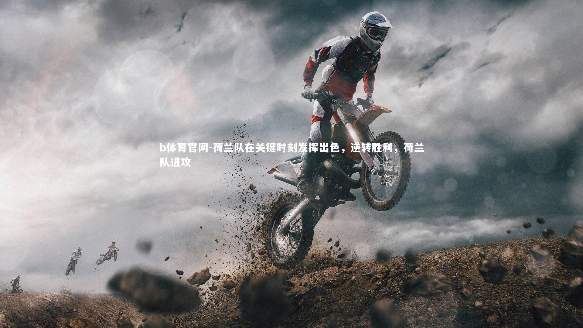 荷兰队在关键时刻发挥出色，逆转胜利，荷兰队进攻