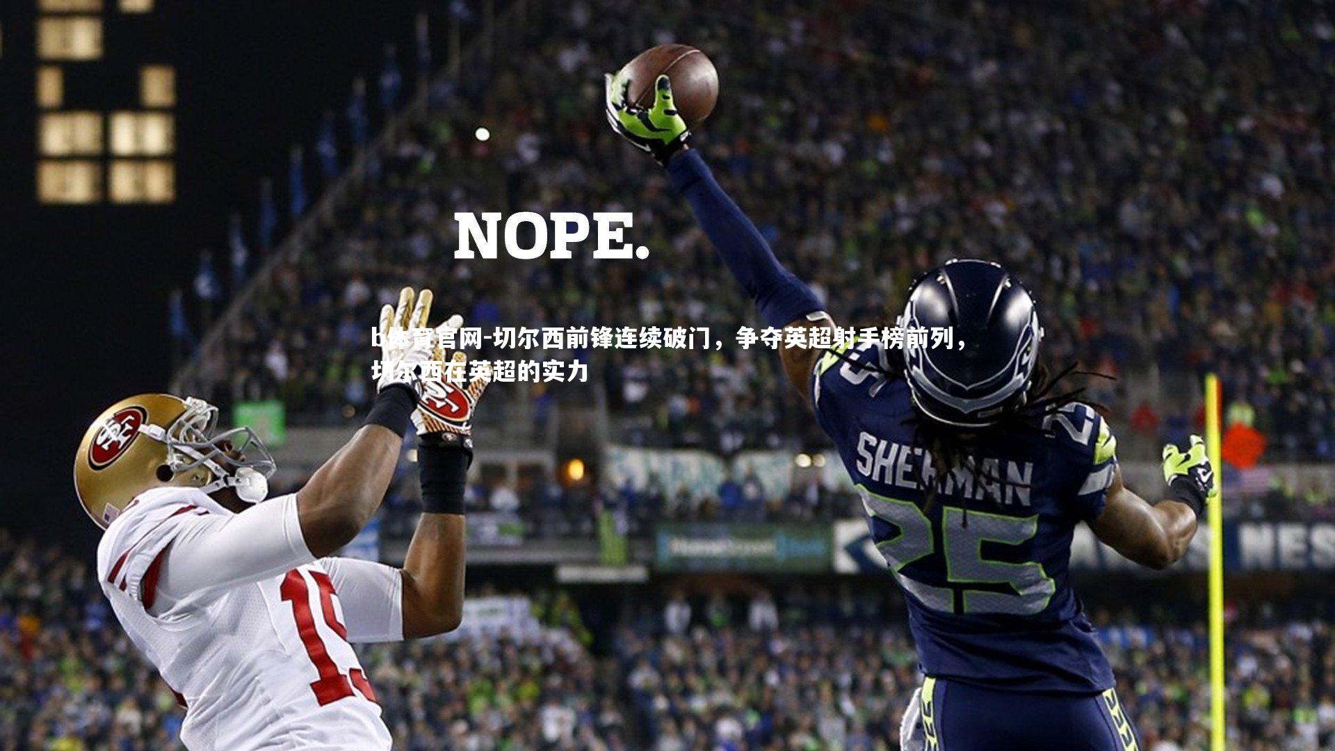 切尔西前锋连续破门，争夺英超射手榜前列，切尔西在英超的实力