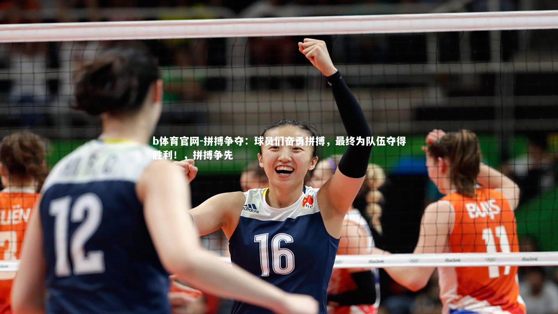 拼搏争夺：球员们奋勇拼搏，最终为队伍夺得胜利！，拼搏争先