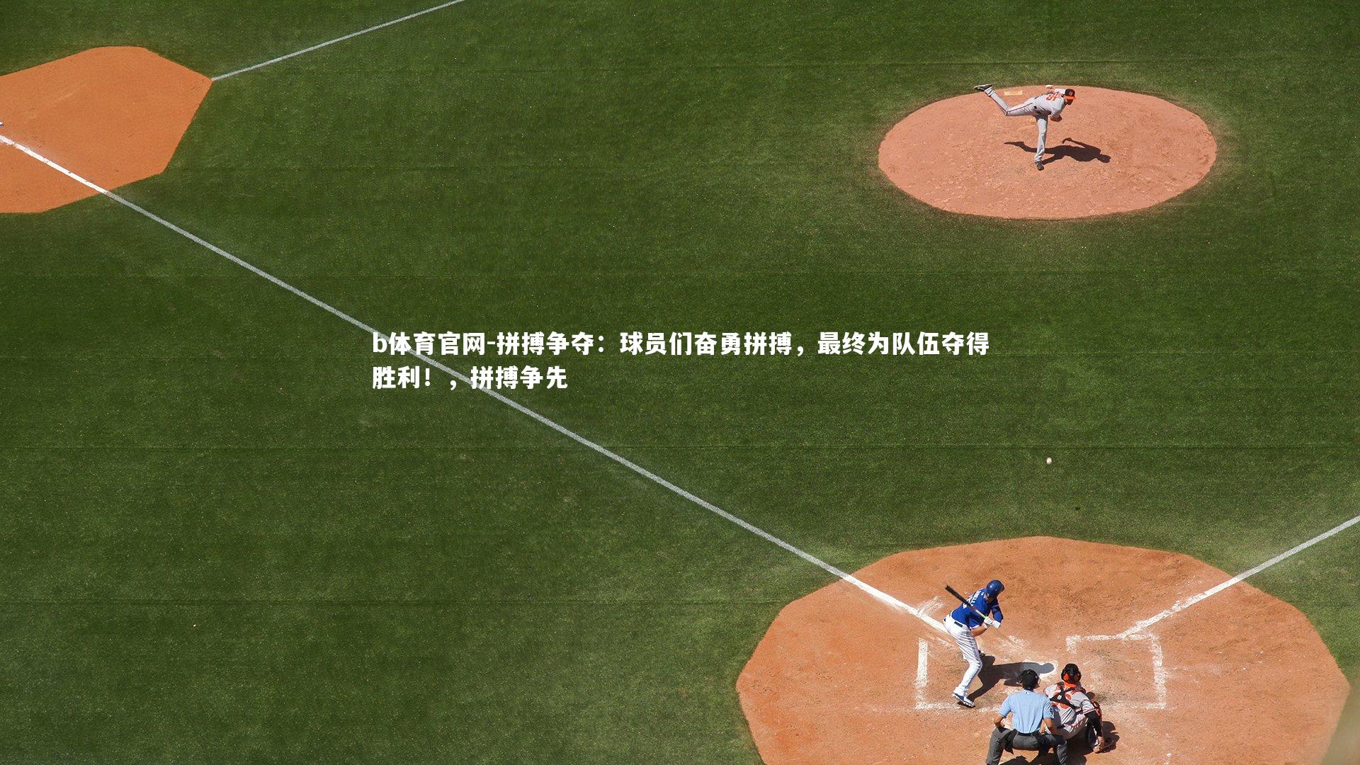 拼搏争夺：球员们奋勇拼搏，最终为队伍夺得胜利！，拼搏争先