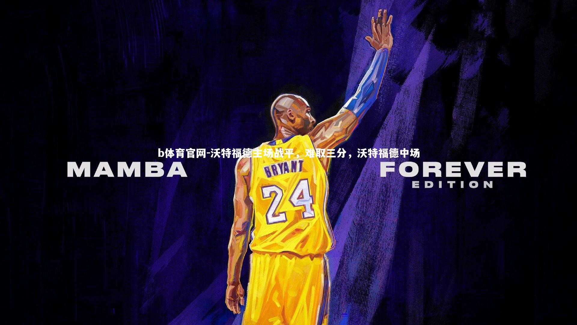 b体育官网-沃特福德主场战平，难取三分，沃特福德中场