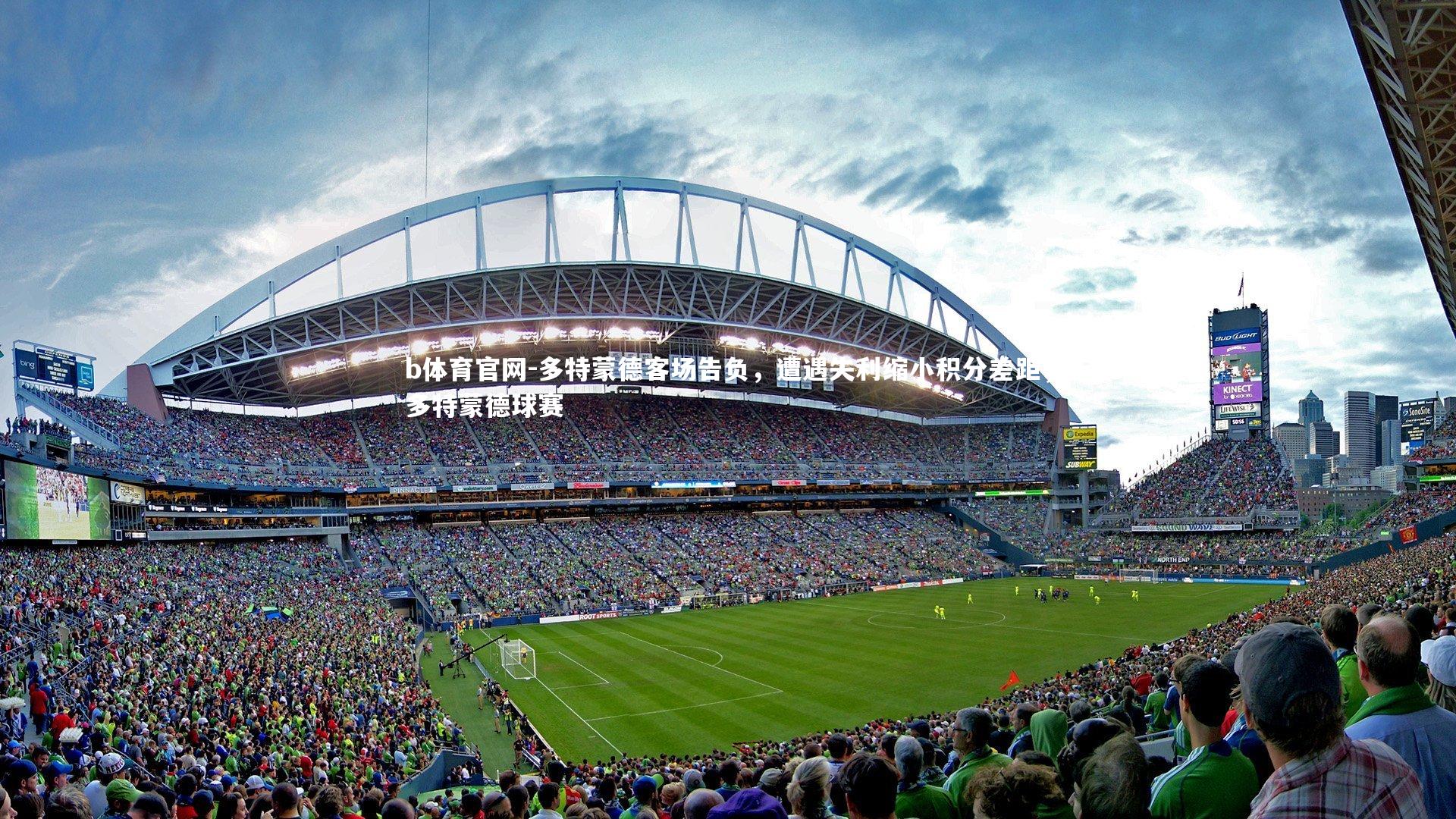 多特蒙德客场告负，遭遇失利缩小积分差距，多特蒙德球赛