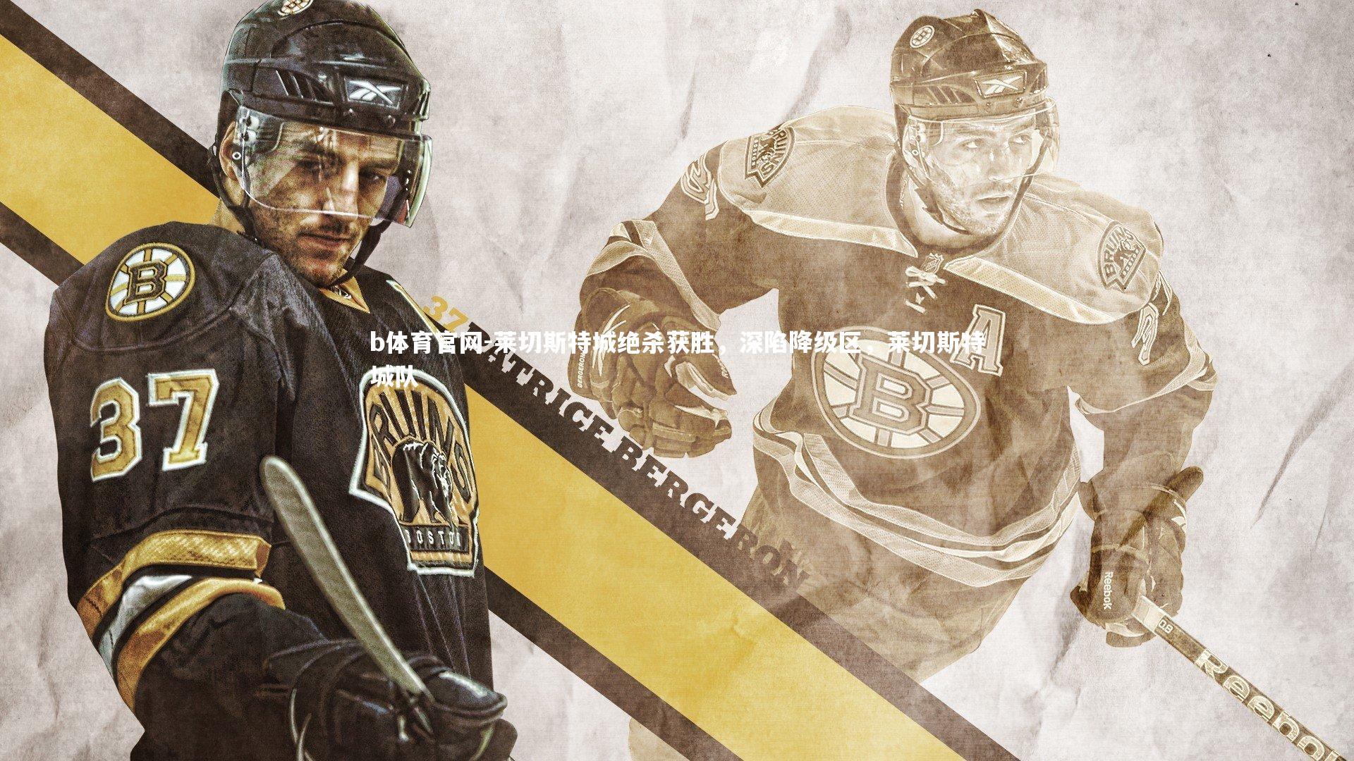 莱切斯特城绝杀获胜，深陷降级区，莱切斯特城队