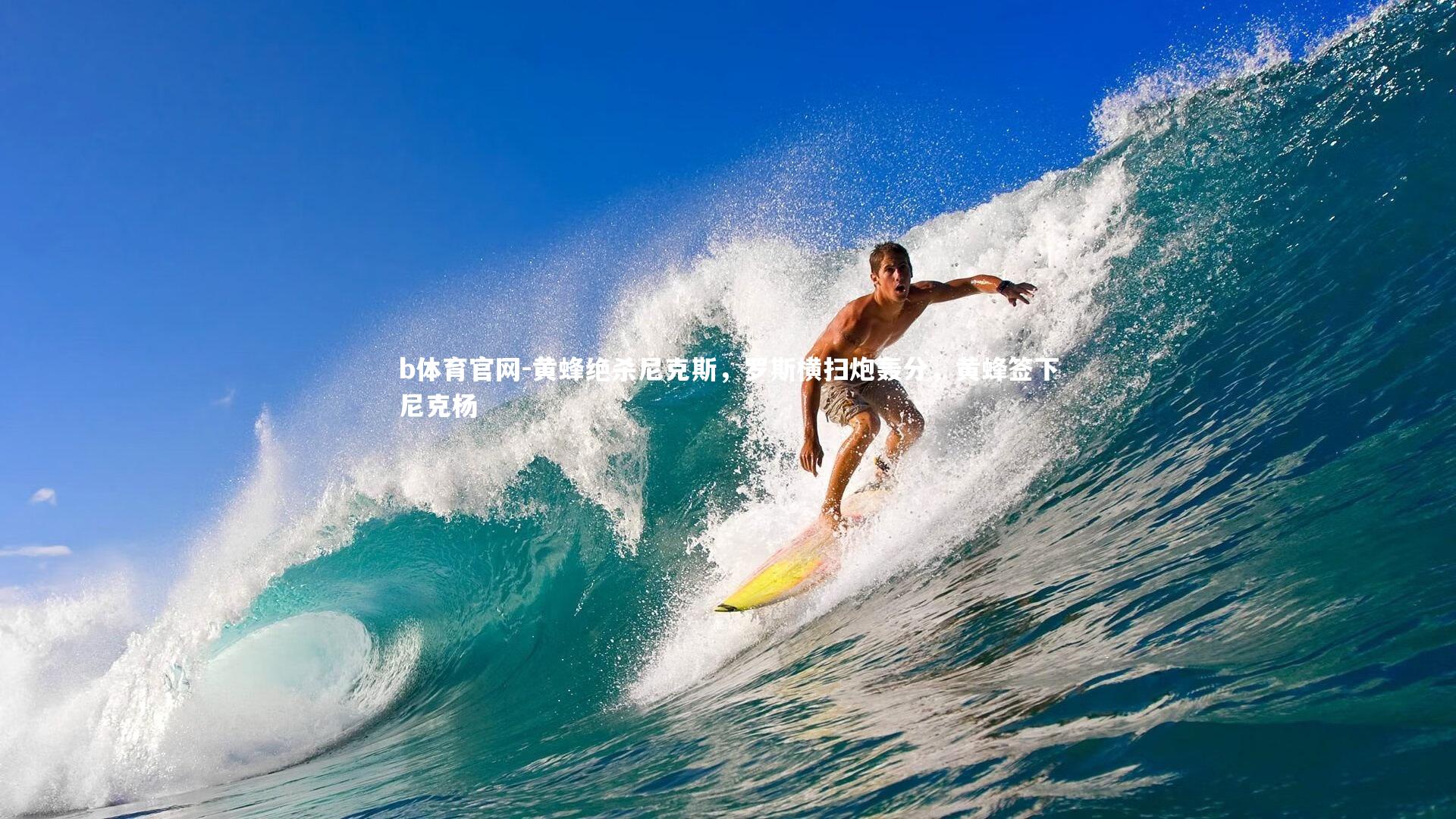 黄蜂绝杀尼克斯，罗斯横扫炮轰分，黄蜂签下尼克杨