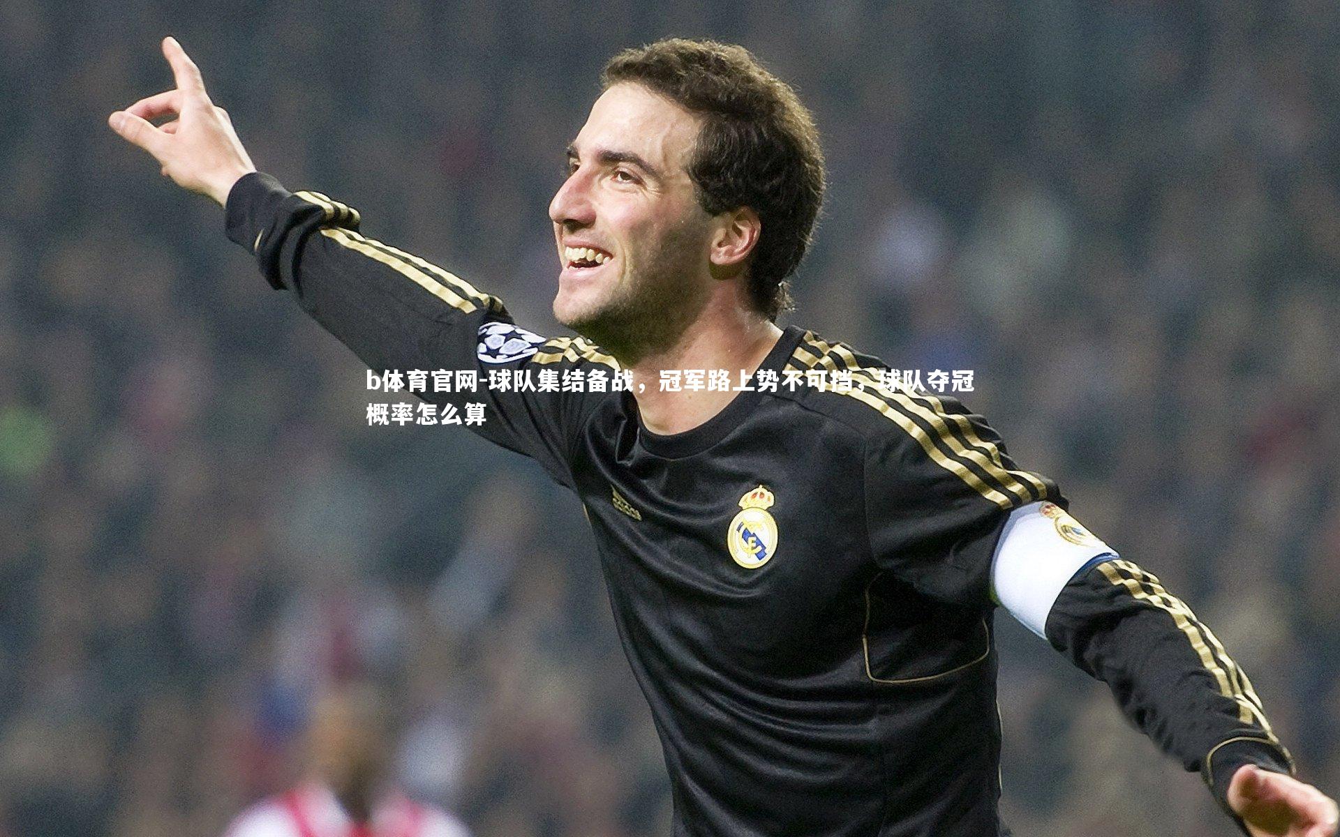 球队集结备战，冠军路上势不可挡，球队夺冠概率怎么算