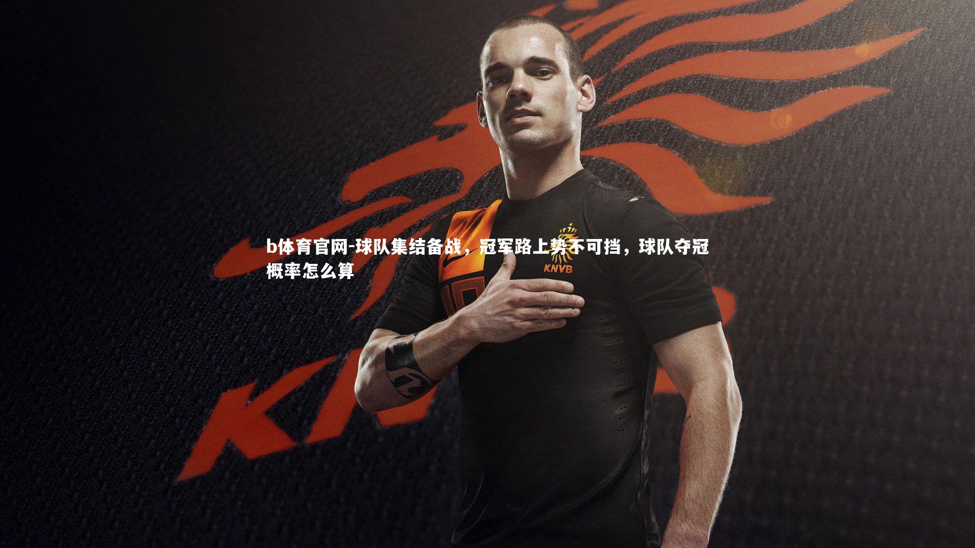 球队集结备战，冠军路上势不可挡，球队夺冠概率怎么算