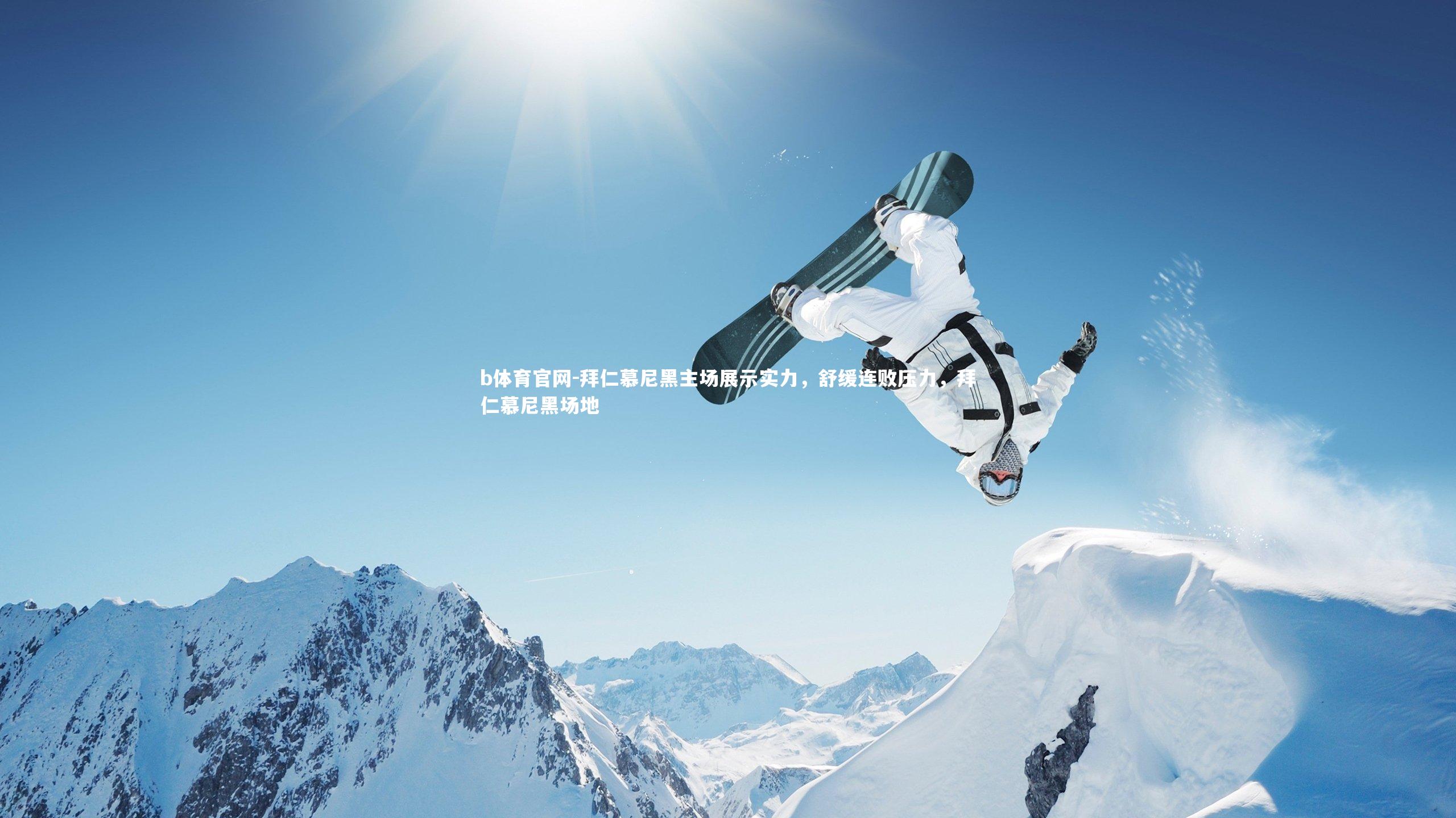 拜仁慕尼黑主场展示实力，舒缓连败压力，拜仁慕尼黑场地