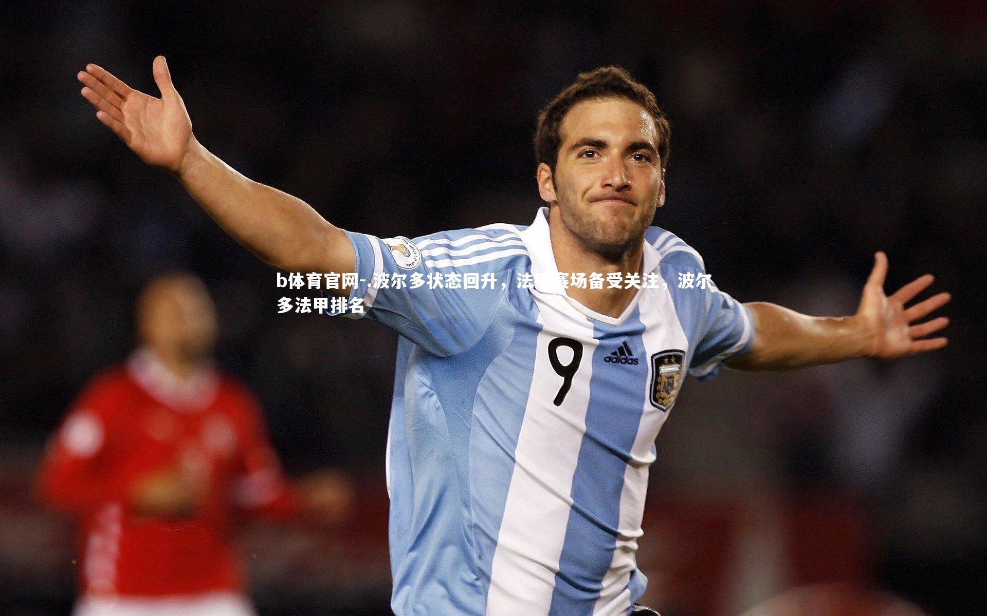 b体育官网-.波尔多状态回升，法甲赛场备受关注，波尔多法甲排名