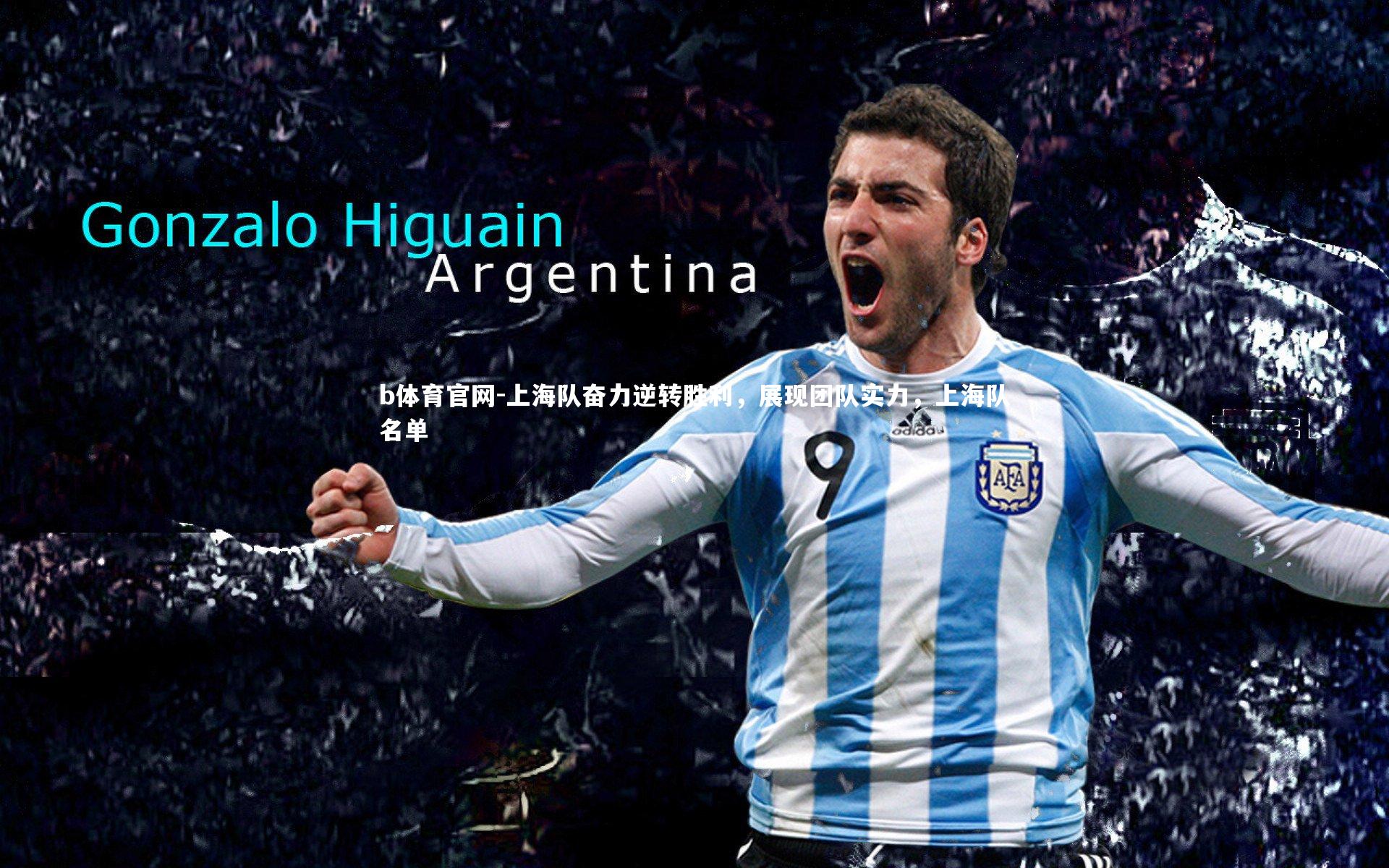 上海队奋力逆转胜利，展现团队实力，上海队名单