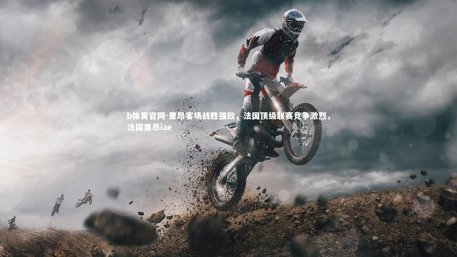 里昂客场战胜强敌，法国顶级联赛竞争激烈，法国里昂iae