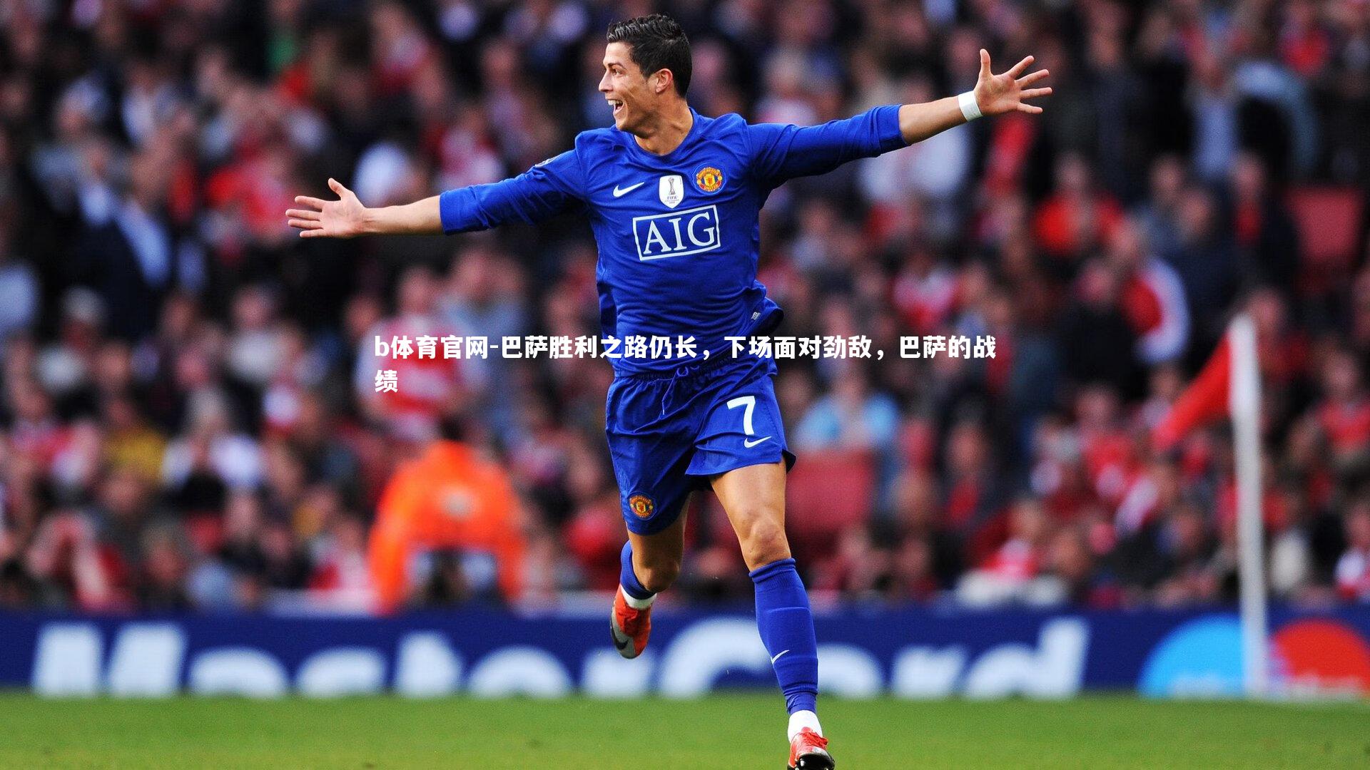 巴萨胜利之路仍长，下场面对劲敌，巴萨的战绩