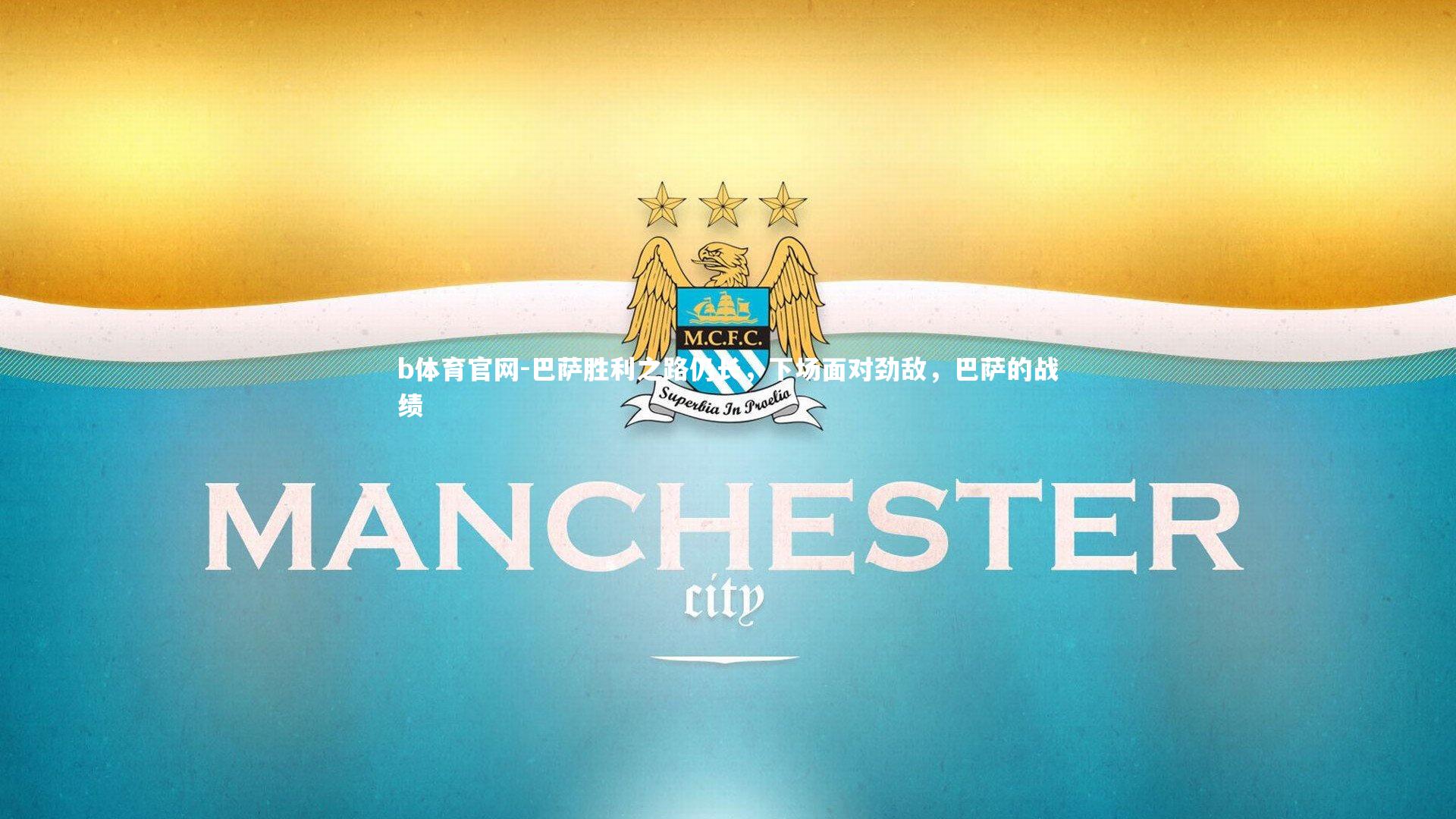 巴萨胜利之路仍长，下场面对劲敌，巴萨的战绩