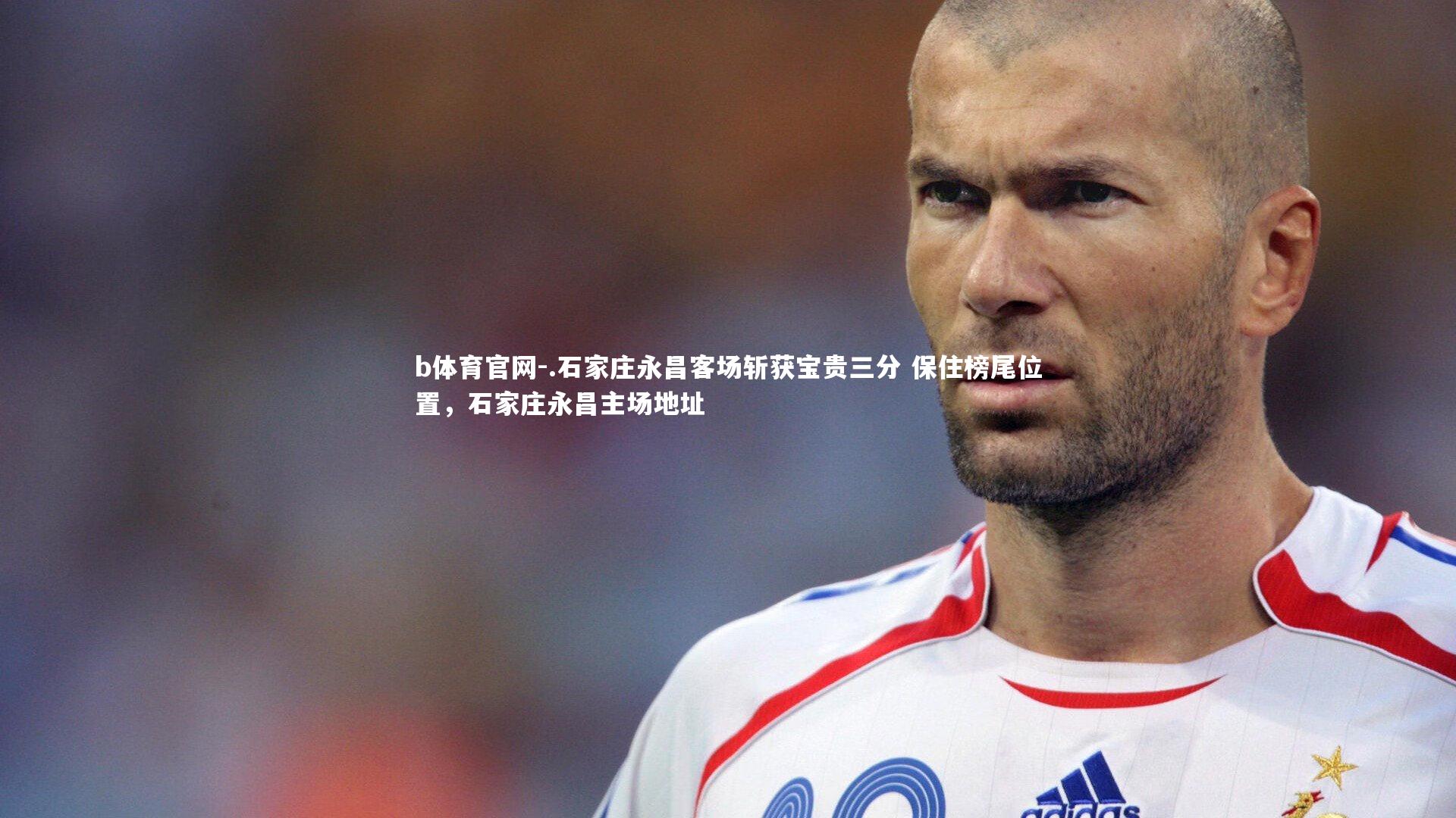 .石家庄永昌客场斩获宝贵三分 保住榜尾位置，石家庄永昌主场地址