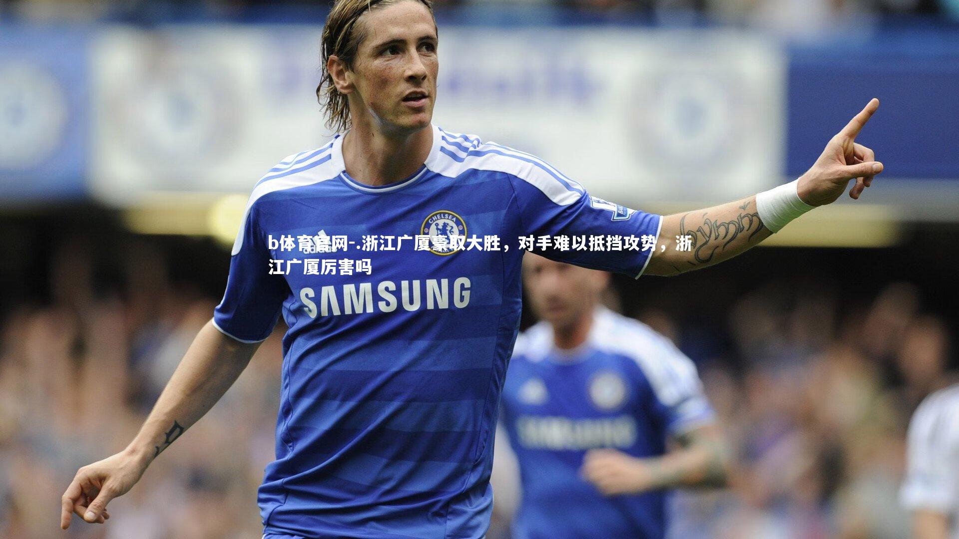 .浙江广厦豪取大胜，对手难以抵挡攻势，浙江广厦厉害吗