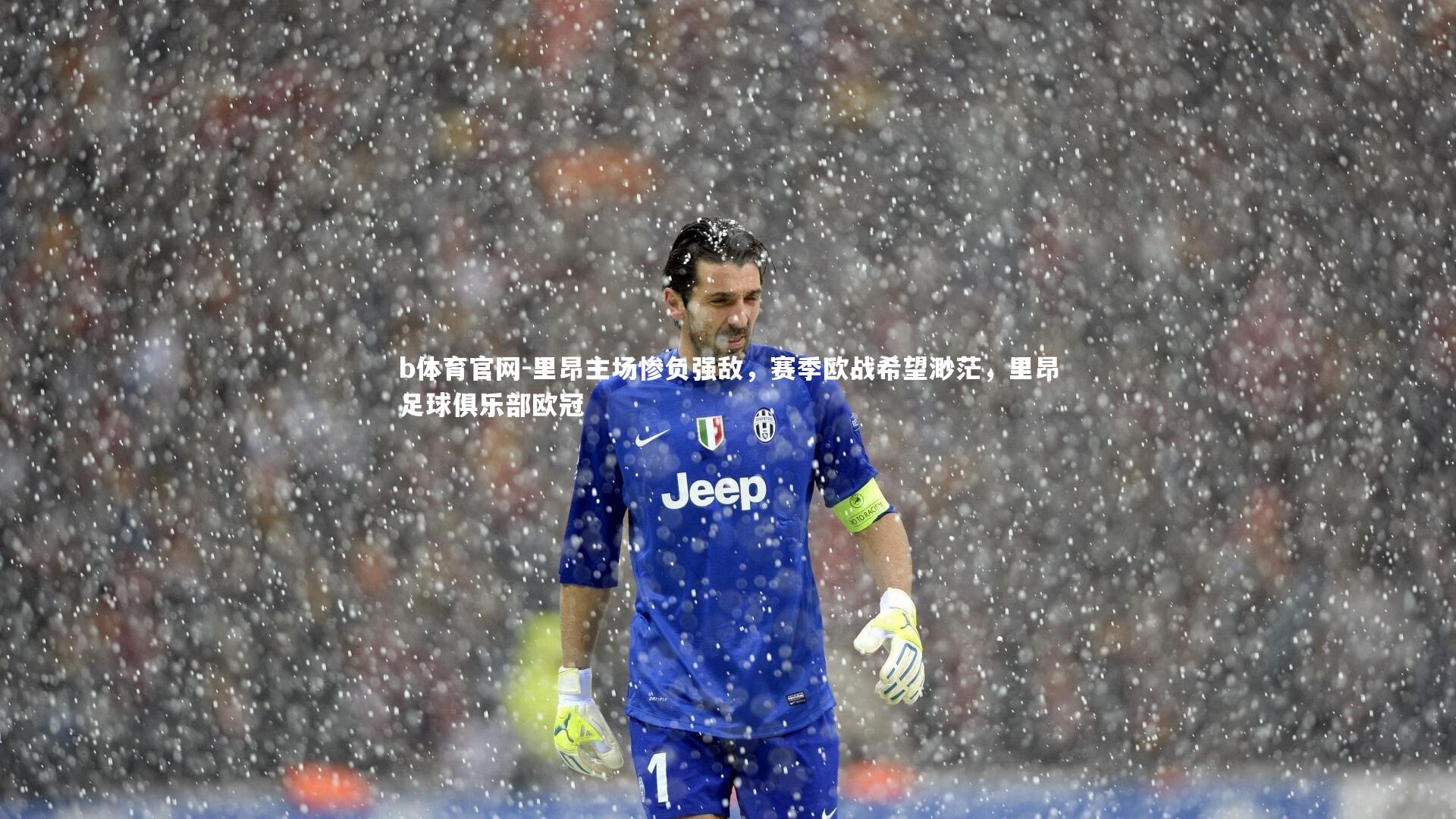 里昂主场惨负强敌，赛季欧战希望渺茫，里昂足球俱乐部欧冠