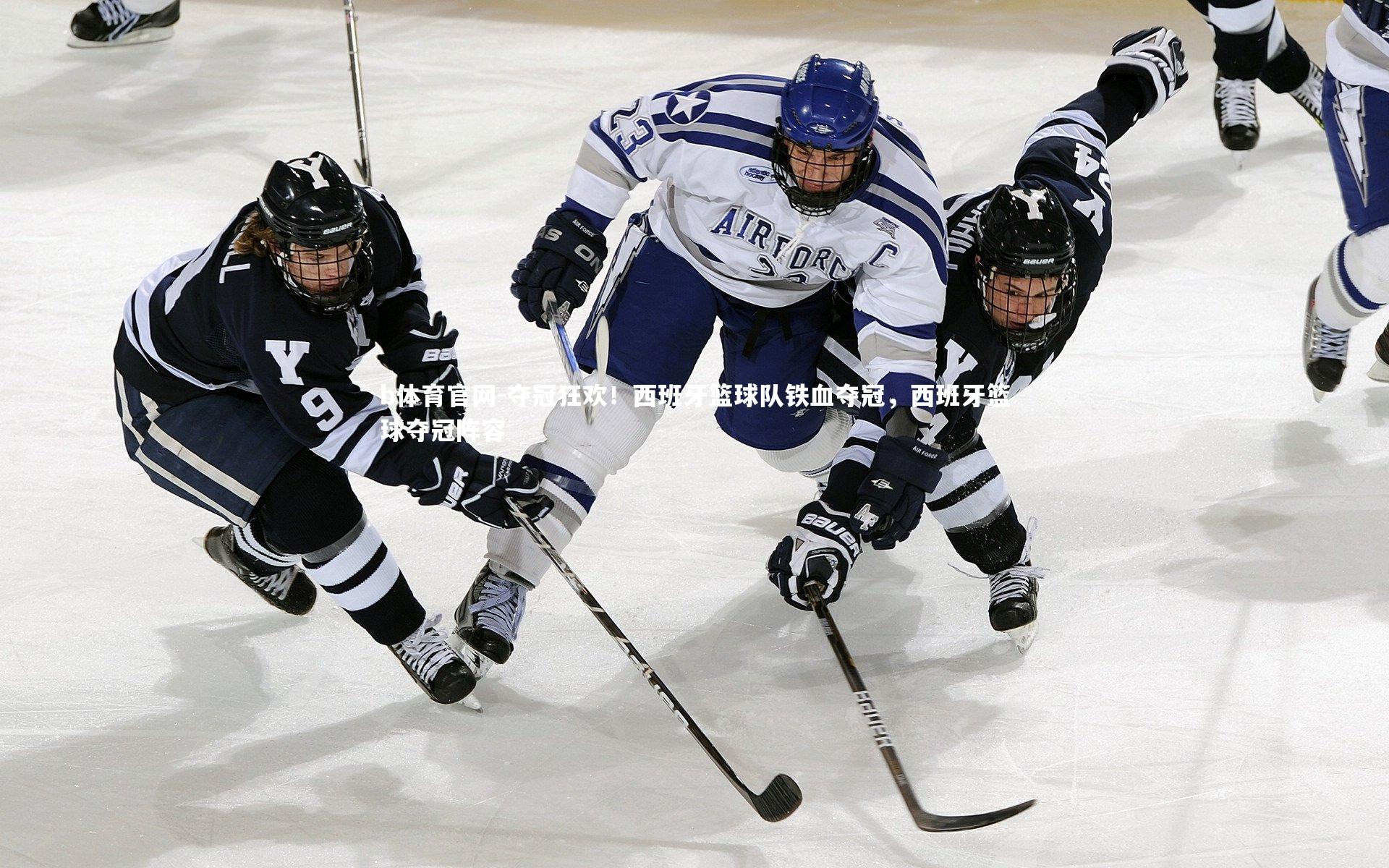 b体育官网-夺冠狂欢！西班牙篮球队铁血夺冠，西班牙篮球夺冠阵容
