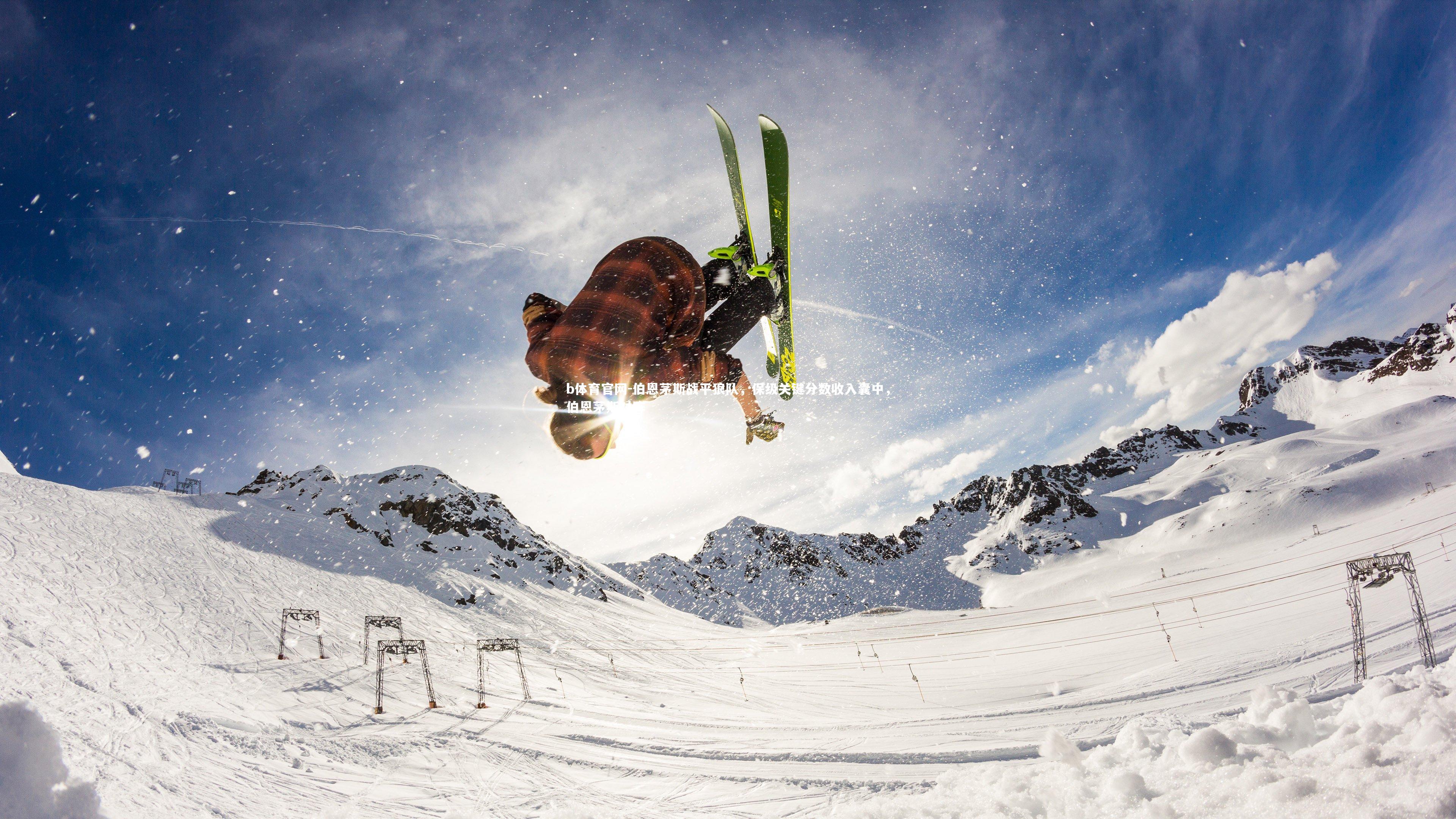 伯恩茅斯战平狼队，保级关键分数收入囊中，伯恩茅斯对阵